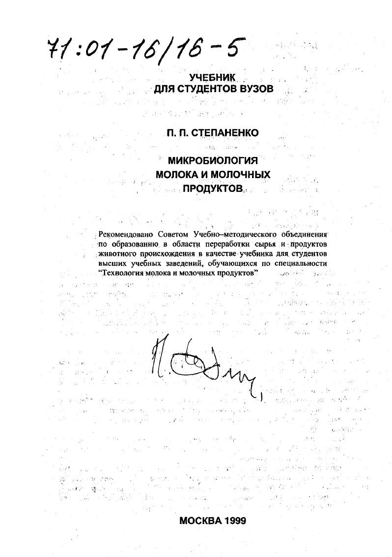 Микробиология молока и молочных , продуктов является частью технической микробиологии, она изучает роль микробов в превращении составных веществ молока, а также свойства различных физиологических групп микроорганизмов, влияющих на качество молока и молочных продуктов. В частности, микробиология молока и молочных продуктов изучает производственноценные и технически вредные микроорганизмы возбудители порчи молока и молочных продуктов, а также патогенные бактерии, которые могут присутствовать в молоке и молочных продуктах.