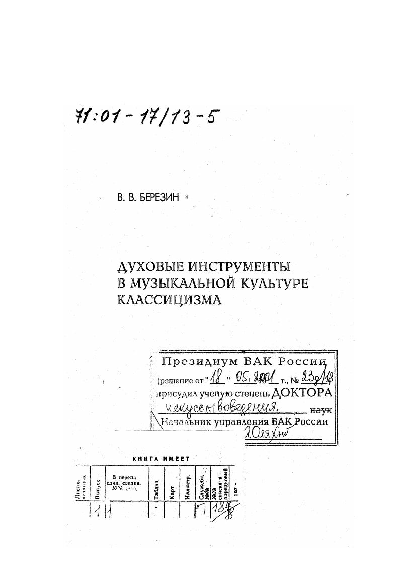 Вместо того, чтобы возбуждать представления симпатичные, лучезарные, резкая звучность нижнего регистра производит странное впечатление, имеющее в себе нечто зловещее звучность эта передает с редкой интенсивностью выражения мрачные предчувствия, ужас, внушенный таинственными силами. Тембр этот по существу своему драматичен там же, 2. Этот взгляд из XIX века, когда экспрессивные свойства кларнета оценивались и воспринимались почти как в наши дни, в главном согласуется с мыслью Андре Гретри, высказанной в конце XVIII века Инструмент этот выражает страдание, Даже когда он выполняет веселые напевы, он примешивает к ним некоторый оттенок грусти. Если бы в тюрьме танцевали, то мне хотелось бы, чтобы это было под звуки кларнета , 7. Как отмечалось, партитуры первой половины XVIII века показывают иное восприятие кларнета композиторами того времени. Одновременно в раннеклассических сочинениях отбираются и развиваются именно тс качества, которые получат признание в последующий период. Мундштук в начале XVIII века стал отдельной частью кларнета. Он изготавливался из черного эбенового дерева или из самшита, был уже современного, имел удлиненную форму и узкий воздушный канал. Интересные трансформации претерпевает трость. Поначалу это была маленькая, узкая и твердая пластина, напоминавшая язычок народных инструментов. Она была одинаковой плотности по всей длине, приблизительно в миллиметр толщиной, иногда чуть выпуклой с внешней стороны. Есть сведения, что делались попытки изготовления тростей из рыбьей кости, иногда из ели и сосны, и предполагается, что они давали хороший, качественный звук. Очевидно радикальные изменения в ее конфигурации происходили тогда, когда кларнет поворачивали тростью вниз. На двухклапанных инструментах, похоже, всегда играли тросгыо вверх, впоследствии ее положение меняется поразному в разных странах. Следует иметь в виду, что Во многих случаях кларнет именуют шалюмо, тогда как речь идет именно о кларнете. Это характерно для середины века, но и во второй его половине подобная путаница не редкость. Друг и издатель Моцарта, плодовитый композитор Ф. А. Хоффмайстер озаглавил свой кларнстовый концерт как x в году. БАССЕТГОРН. Распространенным и почитаемым инструментом в камерной и оркестровой практике второй половины XVIII века стал бассетгорн нем. Мейерхофером из Пассау в году. Инструмент гораздо больше обычною, альтовотеноровой тесситуры, с мягким, матовым тембром, мог использоваться и как солирующий, и в качестве высокого баса. Бассетгорн XVIII века имел строй , механику почти как у кларнета и поначалу диапазон в две с половиной октавы фа малой до или ре третьей по написанию, и на квинту ниже по звучанию. Архаичный бассетгорн имел серпообразную форму, исполнение хроматизмов было затруднено размерами инструмента. На Смену модели Мейерхофера в году приходит новая, построенная мастером Т. Лотцем из Прессбурга в содружестве с братьями Штадлерами. Новый бассетгорн имел угловую форму он состоял из двух деревянных трубок, соединенных под прямым или тупым углом. На конце его находился медный раструб. Диапазон его теперь начинался от до малой октавы фа большой по звучанию, и простирался до соль по письму третьей октавы. Есть все основания полагать, что именно на такой бассетгорн рассчитаны партии этого инструмента в моцартовской Масонской траурной музыке, его операх Милосердие Тита, Волшебная флейта, дополнительной арии Графини в Свадьбе Фигаро и в Реквиеме, в камерных сочинениях х годов, а также и в бетховенском Прометее. Тембр этого инструмента отличается благолепием и важностью пьесы, в которых Моцарт употребил вместо кларнетов два бассетгорна, дышат почти нечеловеческим спокойствием, замечает Ф. Геварт , 7. В то же время один из камерных шедевров Моцарта Серенада для духовых К. Кроме упомянутых моделей существовало множество других, изготовленных разными мастерами по собственному вкусу и форме. В уже упоминавшейся Школе Баккофена приводится аппликатура и кларнета, и бассетгорна г несмотря на естественное, обусловленное конструкцией сходство, аппликатуры имеют и существенные различия. Это, однако, не мешало многим если не большинству кларнетистам второй половины XVIII века хорошо играть на бассетгорне. 