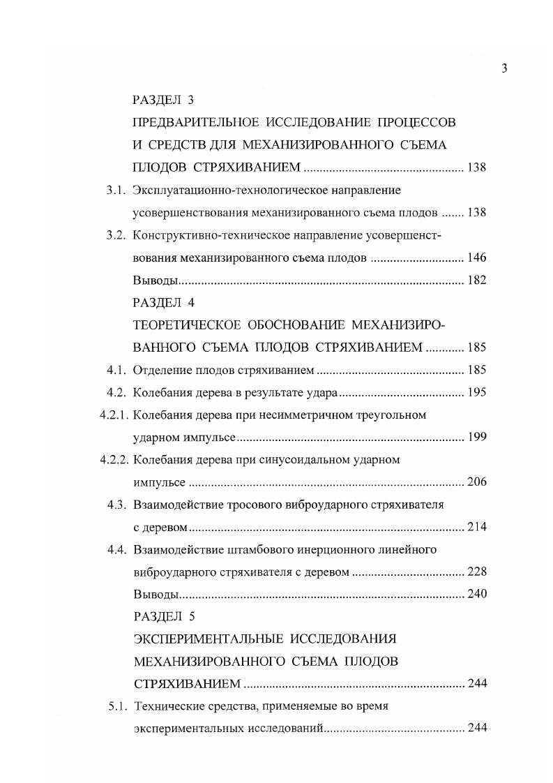 Основное преимущество процесса съема плодов с использованием ударных стряхивателей состоит в обеспечении ускорений плодоносных ветвей, достаточных для достижения агротехнически необходимой полноты съема урожая, при меньших амплитудах колебаний и затратах энергии в сравнении с вибрацией. Отличительная особенность стряхивателей приспособленность к поточной уборке, обусловленная отсутствием их постоянной кинематической связи с деревом. Но, наряду с этим, стряхивающие устройства данного типа существенно повреждают кору, особенно при скользящих ударах по штамбам. Характерные признаки вибрационного и ударного стряхивания деревьев объединяют виброударные стряхиватели плодов. Одна из таких конструкций , состоит из двух смежных блоков роликов, расположенных в шахматном порядке на параллелограммных механизмах, которые перемещаются в горизонтальной плоскости перпендикулярно к ряду деревьев и фиксируются в заданном положении гидроцилиндрами системы управления положением блоков. Во время приближения стряхивателя к дереву ролики самоустапаливаются по штамбу и запираются гидросистемой управления. Штамб входит в контакт с роликами, получая ударные импульсы, а при обкатывании по ним осуществляет вынужденные колебания, в результате которых плоды отделяются. Данное стряхивающее устройство имеет сложную конструкцию регулировка возмущающей силы обеспечивается изменением скорости движения, что не всегда дает надлежащий эффект, поскольку скорость ограничивается чувствительностью гидросистемы управления. 