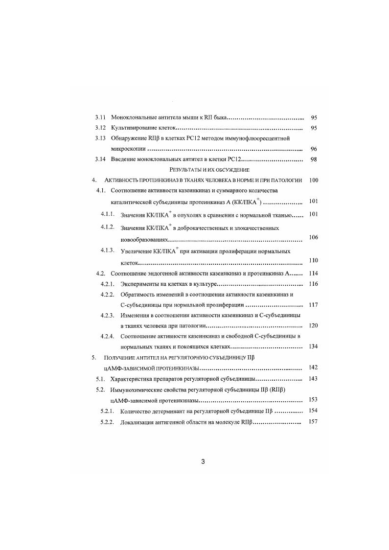 I. Главное различие между ними заключается в том. II подвергается аутофосфорилированию, I нет. Данный тест является основным критерием отнесения регуляторной субъединицы ПКА к I или II типу. Это различие обусловливает разные механизмы активации образуемых ими ферментов п. Второе существенное различие между I и I заключается в том, что в молекуле 1 участок присоединения Ссубьединицы окружен с обеих сторон кластерами кислых аминокислот рис. I такие кислотные группировки отсутствуют i, . Таблица 1. М. м. Источник Ксубьелиницы,первичная структура которой установлена Скелетные мышцы быка i, , ii, 1 лимфоциты человека . Мозг быка . ПКЛ 5,2 . К0 комплекса 0,. МАТФ . Гомологичных участков последовательности аминокислот в этой области у I и I не обнаружено , а , . Различен и механизм их димеризации. Димер субъединиц I типа стабилизируется двумя днеульфидными связями, возникающими между цис и цнс каждого мономера . В отличие от I, димеризация II происходит без образования связей в результате белокбелкового взаимодействия двух молекул II в области их 8 аминокислотных остатков. Разный механизм димеризации I и II имеет большое биологическое значение благодаря этому не образуются гибридные формы протенпкнназы IСг и не происходит смешения функций ферментов I и II типа в клетке. Регуляторные субъединицы I и И типа резко различаются по иммунохимическнм свойствам. В многочисленных работах было однозначно установлено, что антитела, полученные к регуляторной субъединице одного типа, не реагируют с регуляторными субъединицами другого типа. Как свободные, так и находящиеся в составе фермента I и II не дают перекрестной реакции независимо от источника антигена и вида животного продуцента антител i, . Антитела к и Ссубьедишцам также не дают перекреслюй реакции и не взаимодействуют с цГМФзависимой протсинкнназой i, i, , . Строгая специфичность антител по отношению к субъеднннце определенного типа позволила их использовать для количественного определения 1 и II и их соотношения в тканевых экстрактах i, . I.ii, v, ii, Viv, . Ссубъединиц i, , а i, . Таким образом, регуляторные субъединицы ПКА I и И типа четко различаются по ряду свойств подвержен посл аутофосфорнлированию, молекулярной массе, нммунохнмичсским свойствам. Различия между а и изоформами регуляторных субъединиц одного типа гораздо менее выражены. Их первичная структура почти идентична в цАМФсвязывающих доменах . Ссубъединицы рис. Консервативность в области димеризации позволяет ассоциировать аи 3изоформам одною и того же типа с образованием гстсродимеров. Такая гибридная ПКЛ состава II2 была обнаружена в злокачественных клетках человеческих Влимфошгтов линии и, в малом количестве, в нормальных Тлнмфоцитах периферической крови человека , . Однако обычно в молекуле ПКА содержатся одинаковые изоформы регуляторной субъединицы. За исключением участка димеризацин вся остальная часть концевого домена а и 5изоформ весьма вариабельна по первичной структуре. Гомология между и II3 выражена слабо, а в области аминокислот отсутствует совсем , , рис. Вследствие этого сдвигается нумерация аминокислотных остатков. Так, например, остаток серина, который подвержен аутофосфорнлированию, в занимает ое положение, в быка 4ое, в крысы ое, а в единственной 0 кДа субьсдиницс 1 дрожжей, гомологичной , 5ос , , , . Вариабельность концевого домена контрастируете остальной частью молекулы, которая стабильна по длине у а и нзоформ 1I и содержит лишь замены эквивалентных аминокислот рис. В исследовании регуляторных субъединиц заметную роль сыграли методы иммунохимического анализа. Само существование изоформ было обнаружено с их помощью. Флейшер первым использовал антисыворотку к ПКА, выделенной из сердца быка, для анализа экстрактов разных тканей млекопитающих и обнаружил отличие ПКА мозга от протеинкнназ всех других тканей i, . Это открытие было подтверждено Эрлихманом при изучении иммунохимических свойств II, выделенной из мозга быка, и легло в основу выделения нейрональных регуляторных субъединиц ПКА в отдельную группу . 
