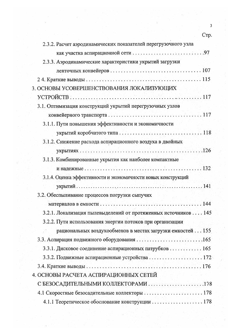 Особенностью является то, что оборудование перемещается на значительные расстояния вдоль рядов приемных и дозировочных бункеров и других технологических агрегатов, и имеет множество точек, в которых производится погрузка сыпучих материалов. Предыдущий анализ показал, что при погрузоразгрузочных операциях запыленность воздуха в рабочей зоне почти всегда превышает ПДК. В рамках темы 3 ВНИИОТ ВЦСПС были проведены исследования причин неудовлетворительного состояния воздушной среды. Собственные наблюдения сотрудники института дополняли результатами опросов соответствующих служб на предприятиях см. В результате были сделаны следующие выводы. По I группе решения не были предусмотрены проектом, самостоятельно предприятия решить проблему обеспыливания не могут. Исключение составляет Северный ГОК г. Кривой Рог, где собственными силами была изготовлена установка с передвижным отсосом см. Установка в рабочем состоянии, но она громоздка и сложна в эксплуатации. Система локализации пыли на приемных бункерах доменной печи 6 НовоЛипецкого металлургического комбината по отзывам работников комбината работает удовлетворительно, но имеет очень высокие расходы удаляемого воздуха. По П группе недостаточные объемы удаляемого воздуха, неустойчивая работа аспирационных систем. По Ш группе недостаточные или чрезмерные объемы удаляемого воздуха, неудовлетворительная степень герметизации укрытий, низкая надежность работы локализующих устройств, высокий унос продукта в систему аспирации, неустойчивая работа аспирационных систем. По IV группе проектом не предусмотрено обеспыливание подвижного оборудования, а отсосы от бункеров не дают требуемого эффекта. 