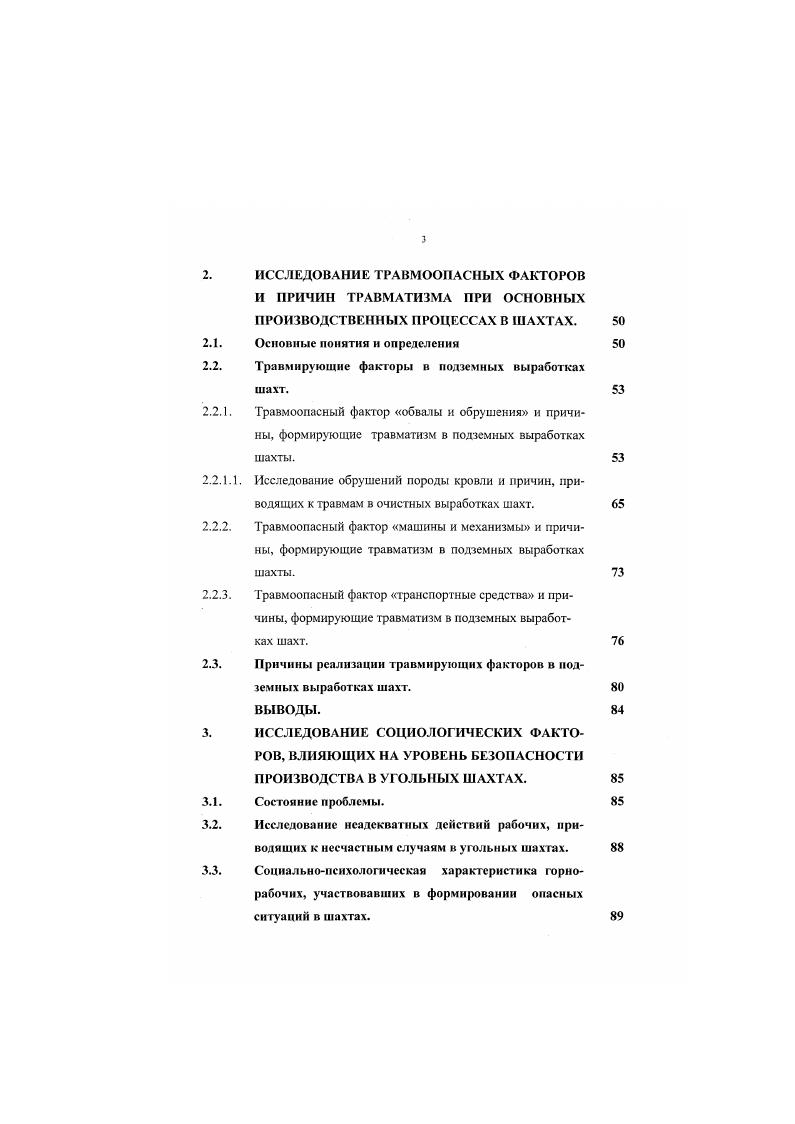 счастных случаев, но и потенциальные опасности в действующих и проецируемых производствах. На основании анализа вносятся изменения и усовершенствования в технологические процессы с целыо устранения опасных операций, улучшения условий труда и разрабатываются мероприятия по созданию более безопасных производств. Топографический метод количественной оценки производственной опасности. Цель топографического метода комплексный анализ и оценка мест реализации производственной опасности в травму. Достоинство метода простота и наглядность. Воздействие травмирующего фактора на человека. Данная схема определяет направления разработки технических и организационных мероприятий по предупреждению проявлений производственных опасностей и может быть использована при монографическом, статистическом и других методах исследований. Статистические методы количественной оценки производственной опасности. 