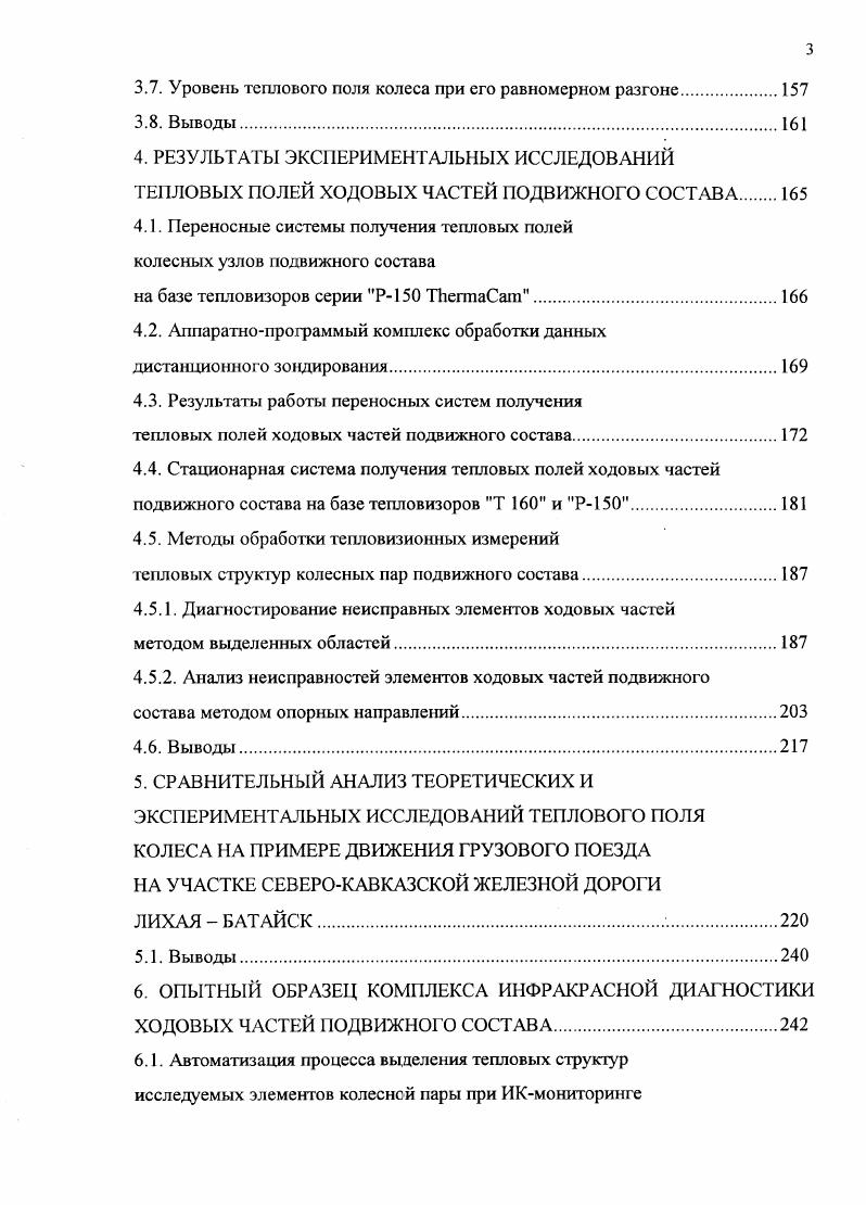 информации о подвижном составе, позволяющей наряду с тепловой диагностикой автомагически осуществлять радиометрический контроль состояния тормозных колодок и буксовых узлов. Таким образом, исследования в рамках инженерноэкологического блока аэрокосмического проекта выявили возможность создания экспертноинформационных систем определения фактического технического состояния ходовых частей подвижного состава. В работе было уделено основное внимание изучению механизмов формирования И Кизлучения элементов транспортной магистрали, связанного с нагревом подвижного состава солнечной радиацией. Важность исследования этого механизма обусловлена прежде всего тем обстоятельством, что данные от ИКсветимости элементов подвижного состава являются наиболее информативными при сканировании участка магистрали и содержат в себе важнейшие признаки для выделения на картинной плоскости изображения элементов транспортной системы. Кроме того, ИКобраз вагона при размещении ИКсканера на борту авианосителя несет в себе информацию о типе вагона и общих свойствах груза. На рис. ИКизображения двух железнодорожных цистерн с двумя автосцепками сразу после остановки подвижного состава. Съемка осуществлялась ИКсканером с борта самолета на высоте Н3 км с порогом пространственного разрешения см и Т К. Структура теплового поля железнодорожных цистерн представлена изотермами, которые приведены на рис. Сложный характер ИКобраза цистерн определяется как геометрическими параметрами отцепа, так и его техническим состоянием. Рис. 