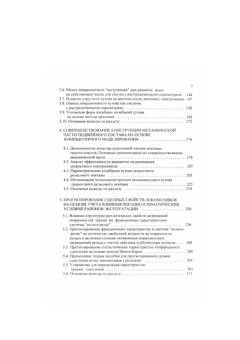 Эффективность программирования на обычных языках практически не изменится. Несколько повысить ее позволит повторное использование программных компонентов за счет применения библиотек. Создание проблемноориентированных сред способно значительно, возможно, на дватрн порядка, повысить эффективность программирования. Трудностями здесь являются медленное внедрение более совершенных алгоритмов и несовершенство процессов комплексного тестирования на много программного обеспечения. Программное обеспечение, по мнению автора. В различных прикладных областях возникнут специализированные среды . Среди новых тенденций развития программного обеспечения, наряду с динамическим решением задач, персонализацией и автоматической оптимизацией программного обеспечения, получит распространение сочетание реальных физических и модельных виртуальных систем. Последняя тенденция позволяет сочетать методы математического компьютерного и физического моделирований. Современный подвижной состав развивается как по линии совершенствования традиционных типов для обычных и высоких скоростей движения, так и создания принципиально новых локомотивов и шпонов. Среди последних повышенное внимание уделяется облегченному подвижному составу для регионального сообщения, скоростному рельсовому подвижному составу, а также разработке экономичных и безопасных в эксплуатации тепловозов, работающих на альтернативном топливе природном газе. Уменьшение массы кузовов подвижного состава тесно увязызастся с мероприятиями по снижению интенсивности изгибных колебаний кузовов. 