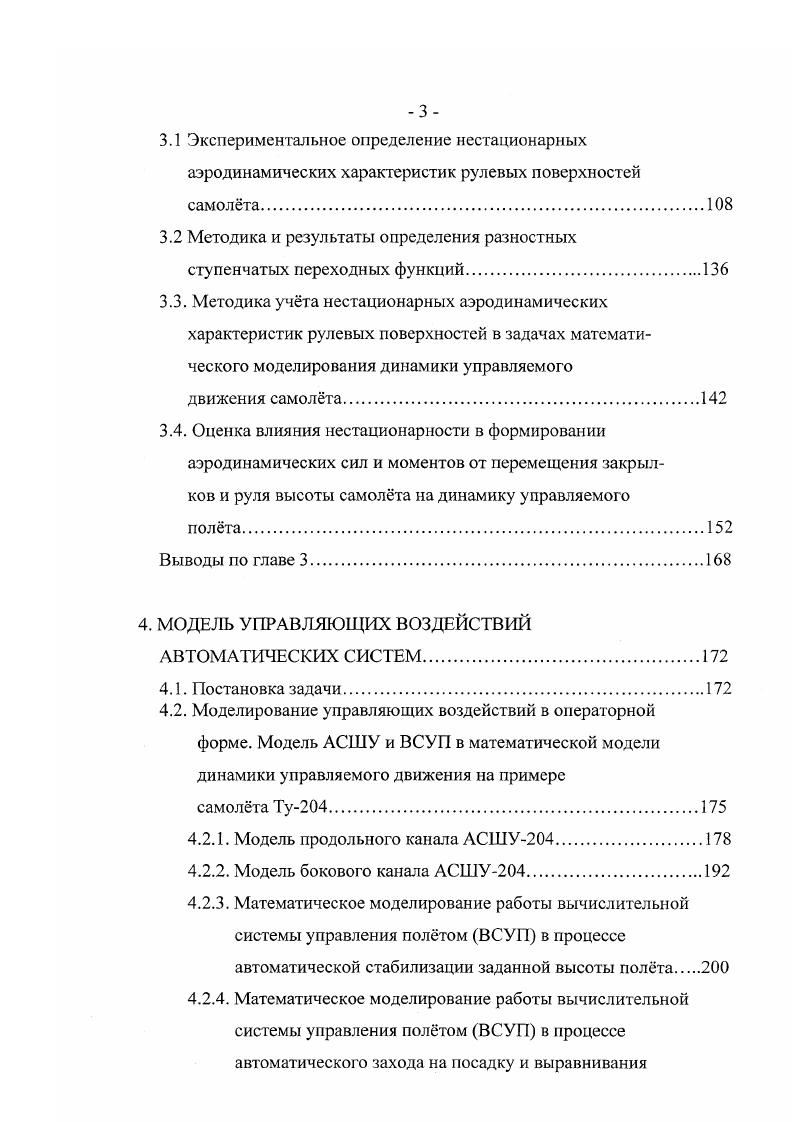 риев их учета. Учет нестационарное обтекания позволяет повысить эффективность автоматических систем управления. Результаты расчтов, проведнных в работе показывают, что максимальные величины изгибающих моментов в корневом сечении крыла при входе в резкоограниченный порыв, вычисленных с учтом нестационарное обтекания и постепенности входа крыла в порыв, в 1,7 раза меньше соответствующих величин, вычисленных по стационарной теории. При нормированном градиентном порыве ветра это отличие составляет приблизительно . Кроме того, учт нестационарности приводит к сдвигу по времени максимума изгибающего момента. При отсутствии запаздывания изменения аэродинамических сил от органов управления автоматической системы снижения нагрузок на конструкцию, учт нестационарное обтекания крыла при входе в порыв приводит к увеличению эффективности системы и снижению погребных скоростей и углов отклонений органов управления. Увеличение запаздывания изменения аэродинамических сил от органов управления приводит к уменьшению эффективности системы снижения нагрузок. Проведнный анализ основных проблем и обзор состояния исследований в области синтеза многофункциональных систем активного управления показал, что успешное решение ряда основных задач невозможно без глубокого исследования воздействий на самолт атмосферных возмущений и нестационарных процессов в приращеггиях аэродинамических сил и моментов, вызываемых перемещениями гговерхностей аэродинамического управления. 