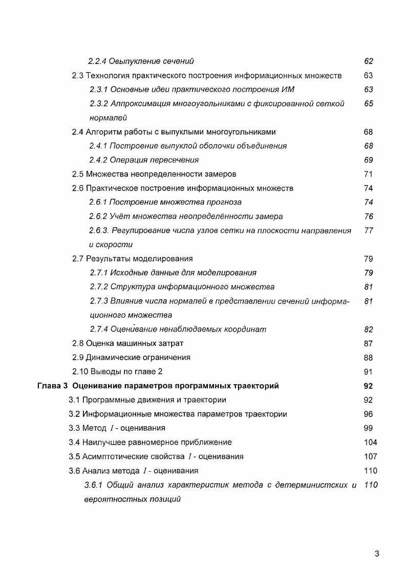 Отметим, что требование мгновенности при дискретном поступлении информации снимается. Вовторых, можно перейти от исходного конечномерного фазового пространства к новому функциональному пространству Щ , элементами которого являются области Я. Естественно, что в этом случае вместо движений xi следует оперировать с движением областей . В дальнейшем мы будем опираться на идеологию информационных множеств областей, получившую свое развитие в таких работах, как ,,,. В этих работах изучаются задачи построения стратегий позиционного управления с использованием доступных измерению параметров. Управление осуществляется по принципу обратной связи и, следовательно, необходимо рассматривать совокупный процесс, состоящий, с одной стороны, в оценивании текущего состояния и параметров системы по результатам наблюдений, а с другой построение законов алгоритмов управления. В таком контексте динамика совокупной системы трактуется как эволюция информационных множеств в пространстве состояний. Эти процессы в ряде случаев удается представить либо в замкнутой форме в виде систем особых эволюционных уравнений, либо в форме аппроксимаций, построенных на основе решений систем обыкновенных дифференциальных или разностных уравнений ,. Прежде чем перейти к описанию и построению информационных множеств, изучению их свойств, следует привести строгие определения и, прежде всего, понятия информационного множества. Для того, чтобы это определение было универсальным, сформулируем его для динамической системы общего вида 1. 