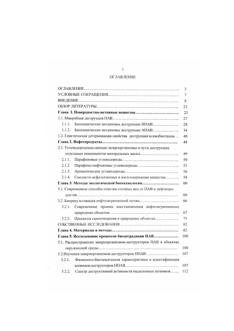 1.1.1. Биохимические механизмы деструкции НПАВ 