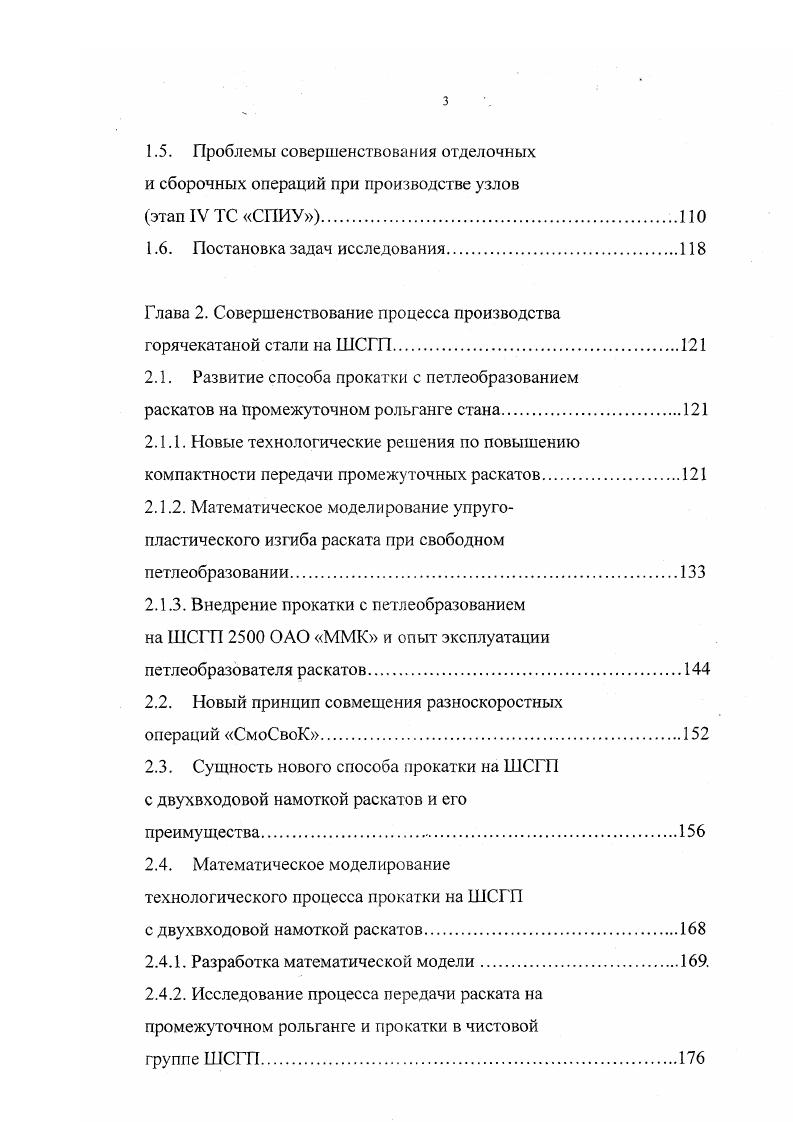 Анализ всех известных вариантов передачи раскатов из черновой группы в чистовую, рассмотренных выше, показал отсутствие среди них такого решения, которое сочетало бы в себе повышенную компактностьК п 1, пониженные по сравнению с традиционным вариантом температурные потери А1ш, нулевую паузу т7 и не ухудшало бы тепловые условия работы валков прокатных клетей. Отвечающий этим требованиям способ был разработан МГТУ совместно с ММК и Магнитогорским Гипромезом . При его разработке использовано характерное для всех широкополосных станов превышение скорости Эг выхода раската из черновой группы мс над скоростью Эвх входа в чистовую 0,5 1,5 мс. Способ предусматривает после выхода из последней клети черновой группы передней части раската ее торможение на промежуточном рольганге перед летучими ножницами и формирование петель между местом торможения и указанной клетью путем неоднократного перегибания раската в вертикальной плоскости вдоль направления прокатки после выхода задней части раската петли устраняют. В случае торможения передней части до скорости входа в чистовой окалиноломатель можно начать прокатку в чистовой группе, когда в черновой она еще не закончена, и получить благоприятное перекрытие во времени стадий черновой и чистовой прокатки. Предложенный способ, кроме обеспечения значительного сокращения длины промежуточного рольганга или размещения длинных раскатов на коротком рольганге, позволяет сократить время прохождения промежутка раскатом и, следовательно, снизить тепловые потери. Это позволяет при производстве тонких полос из массивных слябов получить требуемую температуру конца прокатки и высокое качество продукции. При необходимости новый способ дает возможность расширить сортамент в сторону уменьшения толщины прокатываемых полос. 