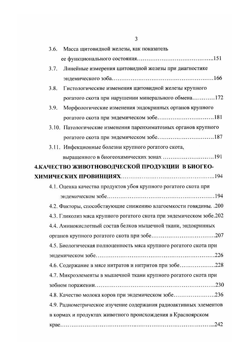 проявлений зоба и условия содержания животных, должно служить целям разрешения практических задач, направленных на повышение продуктивности животных. С.А. Ивановский отмечает, что признаки, характеризующие расстройство функции щитовидной железы чрезвычайно многообразны. Отклонения этого органа от нормы могут быть в сторону повышенной и пониженной функции. Энзоотический и эндемический зоб заболевание, сопровождающееся пониженной функцией щитовидной железы. М.Е. Зельцер и др. Увеличение щитовидной железы, признак представляет собою не самое раннее и далеко не единственное проявление расстройств, связанных с гипофункцией щитовидной железы. Увеличение щитовидной железы, выявляемое при осмотре животных, в сопоставлении с гистологическими исследованиями, рассматривается, как явно выраженное увеличение щитовидной железы. Изменения могут обнаруживаться и при других заболеваниях, не связанных с нарушением функции щитовидной железы. В своих исследованиях В. Г.Баранов, Н. Ф.Николенко , З. Н. Ризаев отмечают, что в настоящее время тяжелые проявления эндемического зоба встречаются редко. Значительно чаще эндемия протекает при внешне удовлетворительном состоянии. Однако тщательное обследование позволяет обнаружить нарушения в деятельности ряда систем и органов. Исследованиями М. П. Коваль, В. М. Борисова , М. Е.Зельцер, Б. 