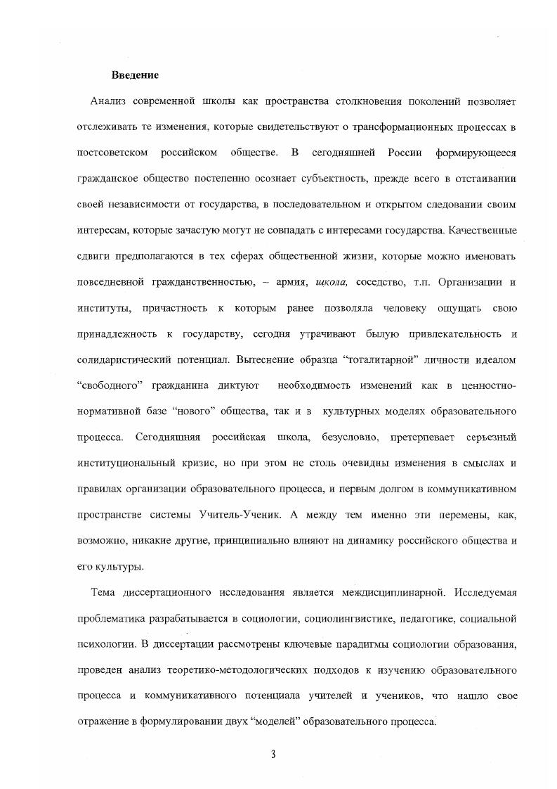 культурных моделей образовательного процесса. Коммуникативный аспект образовательного процесса рассматривается в рамках двух концептуальных направлений М. Стаббс, Дж. Синклер, Р. Коултард, Д. Х.Хаймс, Х. Механ, ХБуд, Д. Хастлер, привлекаются этнометодо логические подходы к описанию повседневных коммуникаций в школе Д. Хсритсдж, И. Аткинсои, Х. Механ, Х. Вуд. Эмпирической базой для проверки выдвинутых теоретических предположений послужили данные включенного наблюдения в гимназии г. Москва, неструктурированных интервью и исследования, проведенною тал же по методике репертуарных решеток Дж. А.Келли. Целью исследования является изучение культурных моделей образовательного процесса современной школы. Объект исследования учителя и ученики, как авторы и акторы образовательного процесса. По этой причине не предполагалось исследовать ни администрацию школ, ни родителей, ни представителей какихлибо других групп, имеющих отношение к системе образования, незначительно влияющие на формирование практик повседневной гражданственности в сег одняшней российской школе. Предметом исследования являются системы личностных школьных конструктов учителей и учеников, составляющие основу их повседневной гражданственности. Гипотеза формирование активного тина повседневной гражданственности в