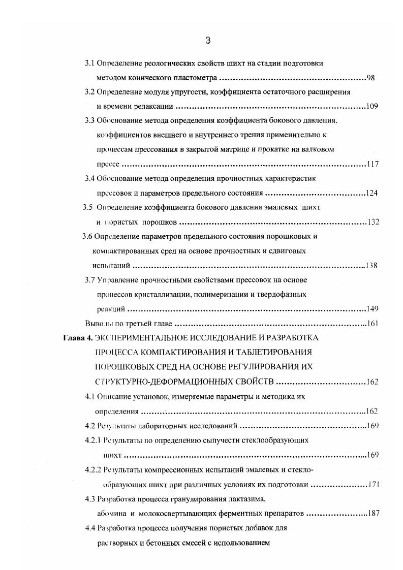 трической неоднородности соприкасающихся поверхностей, образуя двойной электрический слой. Кулоновские силы обусловлены предварительным зарядом частиц. Они проявляются в начальный момент контакта частиц, при наличии определенного зазора между ними и их величина обратно пропорциональна радиусу частиц. Силы механического взаимодействия представляют собой силы трения, возникающие при движении слоев порошка относительно другого или при наложении внешней нагрузки ,,,,. Эти силы характерны для частиц неправильной формы. В работах , для сухих и влажных материалов рассматривают разные механизмы гранулообразования. Соответственно это взаимодействие кристаллических мостиков и качество полученных гранул зависит от скорости кристаллизации связующего, его типа, количества, поверхностного натяжения жидкой фазы и от химического взаимодействия компонентов. При влажной грануляции на гранулообразование влияют силы поверхностного натяжения жидкой фазы и ее адгезии к гранулообразующим частицам. Исходя, из выше изложенного, можно классифицировать возникающие в реальных процессах и на реальных средах силы следующим образом. Ван дер ваальеовые, электрические и кулоновские. Эти силы возникают самопроизвольно и проявляются при взаимодействии, как пары, так и множества частиц. Капиллярные и когезионные силы. Для их возникновения необходимы внешние факторы, такие как давление и наличие связующего. Механические силы. Характерны при взаимодействии множества частиц. Формирование различных межчастичных связей при грануляции представлено на рис. 