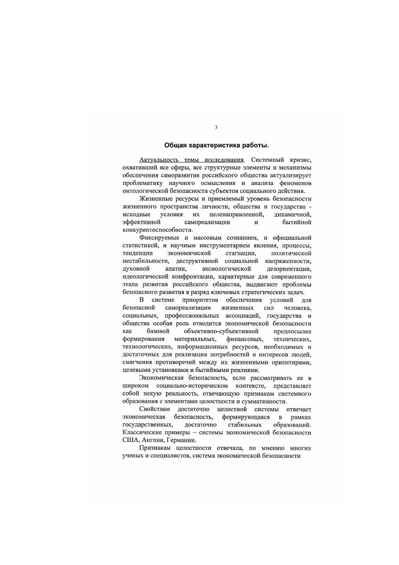 Илларионов Под экономической безопасностью страны понимается такое сочетание экономических, политических и правовых условий, которое обеспечивает устойчивое в длительной перспективе производство максимального количества экономических ресурсов на душу населения наиболее эффективным способом. В данном определении особо отмечены феномены устойчивости, эффективности экономического развития, его количественные параметры. Ряд работ посвящен концептуальнометодологическим проблемам безопасности. Среди них следует выделить монографию В. И. Митрохина. См. Дзлнев М. И. Пут создания компьютерной системы анализа и прогноза обстановки в регионе Н Материалы международной научной конференции Управление политическими и социальноэкономическими провесами в экстремальных условиях Баку. Дзлисв М. И. Социальная технология и моделирование обстановки в регионах России Н Безопасность Информ. М . Хт 7, Дзлисв М. И. Социальная напряженность и национальная безопасность России. М., и др. См. Блинов И. М Экономическая безопасность центра и региона И Материалы выступлений на Всероссийской научнопрактической конференции Региональная полишка в современной России. Краснодар. Краснодар, , с. Илларионов А. Критерии экономической безопасности Вопросы экономики. X . Автор считает, что в современном мире произошло принципиальное смещение акцентов в системе основных вызовов и уфоз безопасности от политических к экономическим факторам1. Размышляя о кризисных детерминантах экономических угроз и опасностей, типичных для российских реалии, автор делает вывод о том, что нынешний этап системного экономического кризиса обусловлен прежде всего субъективнополитическими факторами. Он абсолютно не сравним с классическими экономическими кризисами. Это, собственно, не кризис экономики, а кризис экономической стратегии, экономической, точнее социальноэкономической политики2. Нам представляется, акцент на субъективную обусловленность низкого уровня экономической безопасности очень важен, ибо следование подобному выводу позволяет вносить определенные коррективы в традиционные, объективнозакономерные доминанты экономического развития, более системно и обоснованно подходить и к объекту, и к предмету исследования. Субъсктивация экономического бытия, нарастание вариативности экономического поведения актуализирует проблематику роли низовых и региональных хозяйствующих субъектов и экономических структур в обеспечении устойчивого, безопасного экономического развития, проблематику более эффективного использования управленческих ресурсов экономической безопасности, а в широком контексте и ресурсов профессионализма. Анализ литературы и источников позволяет сделать вывод о том, что региональный уровень экономической безопасности не стал предметом и комплексных междисциплинарных и специализированных исследований. Лишь отдельные фрагменты безопасного функционирования субъектов хозяйствования, в том числе регионатьного уровня или отраслевого, специализированного характера, привлекают внимание социологов. Митрохин В И Сущность к категориальный аппарат современной концепции национальной бслопасиости. М . С. . Там же. С. . Даже при разработке проблематики критериев и мониторинга экономической безопасности доминируют не социологические, а экономические подходы. Как справедливо отмечает В. В. Радаев, . Социология же более ориентирована непосредственно на человеческое поведение и социальные связи как таковые1. Радаев В. В. Экономическая социолог. Курс лекции Учеб. М., С. Объектом исследования являются содержательноструктурные, ресурсные, функциональные, процессуальные феномены экономической безопасности регионального уровня. Предметом исследования являются теоретикометодологические аспекты социологическою анализа региональной экономической безопасности. Размышляя о различных взглядах на логику исследования социального объекта, сложившихся в социологии, В. В. Щербила отмечает, что в научном сообществе доминируют предметный сциентистский и проблемный подходы1. Ятя предметного . См. Щербина В. В. Разнообразие подходов н социальной инженерии Опыт систематизации. В кн. Социальная инженерия Сборник М , С. 
