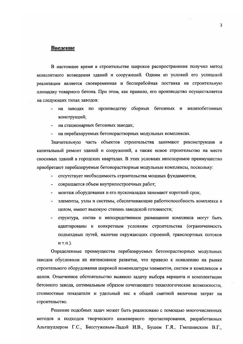 Бетонные заводы могут быть стационарными и передвижными . Передвижные заводы перемещаются на собственных колесах или на транспортировочной платформе. Передвижной завод может быть также сблокирован из легко монтируемых элементов или модулей рис. Рис. 
