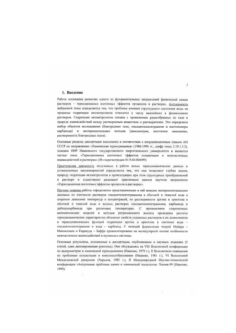Яр А 1 Р1дрдТр VI дУдТш ЕрХ дЫУ I сТр 2. В уравнениях 2. Надстрочный знак здесь и далее используется для обозначения свойства чистого вещества. Таблица 2. Объемные свойсва обычной Ьц и тяжелой 1, вод в интервале температур 8. Примечание. Степень дейтерирования тяжелой поды 0 ат. К Н и 4. К СЬО и рхТ при 9К Н и 3 К 0 изучен в 1 4,8,9. Поэтому здесь ограничимся лишь основными выводами из этих работ. Предполагается, что отмеченные объемные изменения аномалии вызваны конкурирующим влиянием колебательного и конфигурационного эффектов, индуцированных изменением температуры иили давления в системе. По мнению 1, конфигурационный вклад в объемную характеристику обусловлен изменениями потенциальной энергии водородных связей, т. С учетом этого повышение изотермической сжимаемости воды при понижении температуры для Г 7Д,. П в 1,8. Нсвязей областей упорядоченной структуры кластеров. В их пределах локальные плотность и энтропия ниже среднего знзчення, а объем и сжимаемость выше. Поэтому в случае более структурированной в смысле развитости сетки Псвязсй тяжелой воды аномальное поведение проявляется при более высокой температуре, чем в случае П. Вместе с тем, увеличение сжимаемости по сравнению с обычной водой в области температур, где ее структурные особенности не являются определяющими для этой характеристики г. Т ДД,1П, в работе 4 объясняется ослаблением неспецифического вандерваальсовского взаимодействия при дейтерозамешении. Имеющиеся в литературе подходы к оценке и распределению энергии межмолскулярного взаимодействия в жидких средах Н и 3,4. Емр. Ли, в качестве характеристики неспсцифи чес кого взаимодействия в жидкости. Обоснованность такого приближения для интерпретации, по крайней мерс, на качественном уровне, изотопных эффектов в структу рноэнергетических характеристиках межмолекулярного взаимодействия в воде показана Ивановым в 3. По мнению Дэка , внутреннее давление является характеристикой преимущественно универсальных межмолекулярных взаимодействий изза их большей чувствительности к изменению ближнего молекулярного окружения. Эта гипотеза косвенно подтверждается тем, что с одной стороны, в неполярных жидкостях с сильными межмолекулярными взаимодействиями Нсвязями когезия, как правило, значительно больше, а внутреннее давление того же порядка, что и в углеводородах. Это можно связать с частичной деформацией и разрушением Н0связсй. 