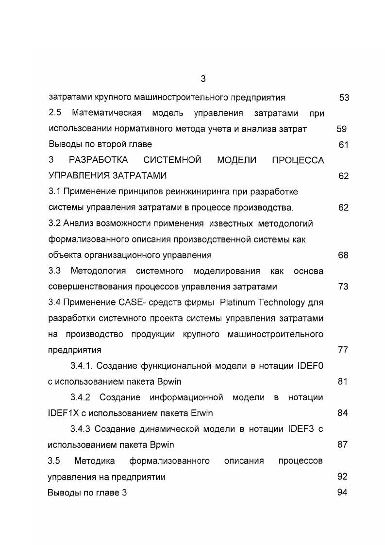 деятельности предприятия отчеты является входом для системы управления. На рис. Рис. Кроме приведенных блоков управления, существуют и другие, такие как управление персоналом, управление качеством, управление социальным развитием и др. На фрагментах модели, показанных на рис. Каждой функции системы управления соответствует функция управляемой системы ведение хозяйственной деятельности управление производством производство, управление подготовкой производства подготовка производства и т. На рис. Рис. Блок управление производством включает в себя подсистему управление процессом производства и управление затратами на производство продукции. Выход первой план производства, включающий план сборки номенклатурный план и оперативнокалендарный план. План сборки задает объем выпуска товарной продукции, оперативнокалендарный план устанавливает объем и сроки изготовления деталей, узлов и готовых изделий цехами предприятия. Выходами управления затратами являются планы по себестоимости продукции, сметы затрат на производственные подразделения и нормативная калькуляция, а также мероприятия по устранению отклонений фактических затрат от нормативных. 
