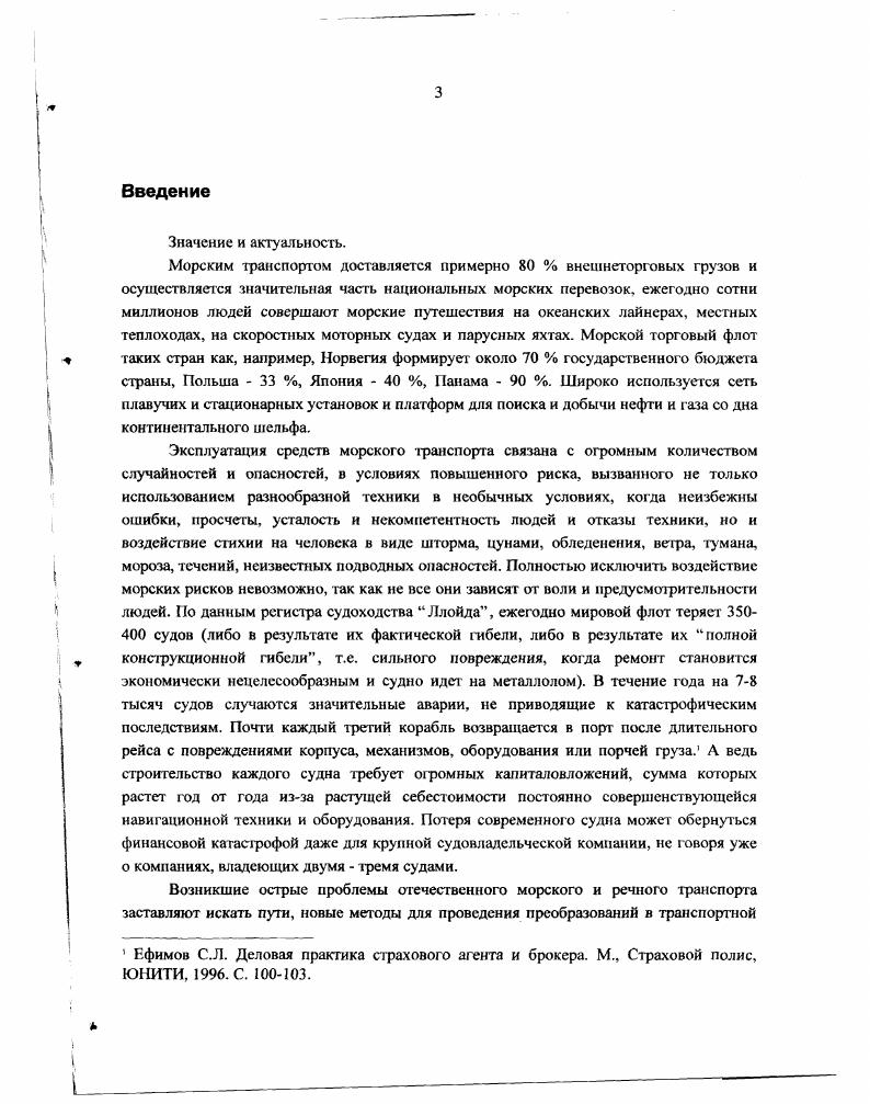 транспорта, и являются оригинальными разработками автора диссертационного исследования, основанные га опыте урегулирования убытков в процессе эксплуатации морского транспорта. 