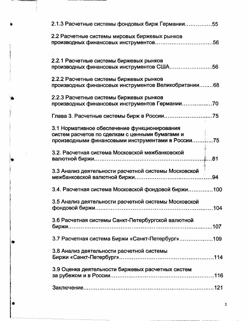 1.5 Расчетный процесс на биржевом рынке производных Финансовых инструментов.