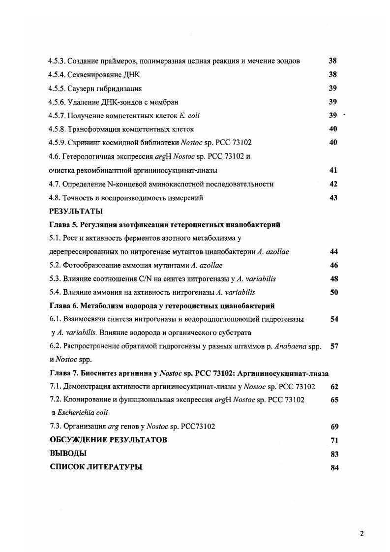 Глава 2. Ферменты, участвующие в метаболизме азота у цианобактерий