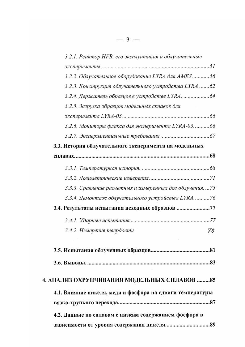 способствовать разделению материала вдоль границ зерен. Тем не менсс, этот тип разрушения должен быть рассмотрен и в случае облученных ферритных сталей, энергия разрушения которых в вязкой температурной области несколько уменьшается при облучении. Целостность корпуса реактора. Требование обеспечения целостности корпуса реактора при всех возможных эксплуатационных условиях является одной из наиболее важных проблем безопасности, к которой должно быть обращено внимание материаловедов. Однако, ясное понимание процесса охрупчивания материалов, особенно в части, касающейся высоких доз нейтронного и уоблучения, еще представляет серьезную проблему для экспериментаторов и теоретиков. Первые должны обеспечить получение адекватных измерений по изменению вязкости разрушения и микроструктуры материалов, связанных с радиационным повреждением. Заботой последних, главным образом, является развитие соответствующих моделей для предсказания остаточного ресурса корпусов, чтобы исключить непредвиденные ситуации, могущие повлечь преждевременную остановку работы реактора или снижение уровня безопасности его эксплуатации. Физически обоснованное моделирование изменения свойств материалов корпусов реакторов становится особенно важным, когда применяются методы ослабления радиационного охрупчивания для увеличения рабочего ресурса реактора. В этом случае существенны специфические аспекты реакторной установки для обоснования восстановительных процедур и последующей практики мониторинга. 