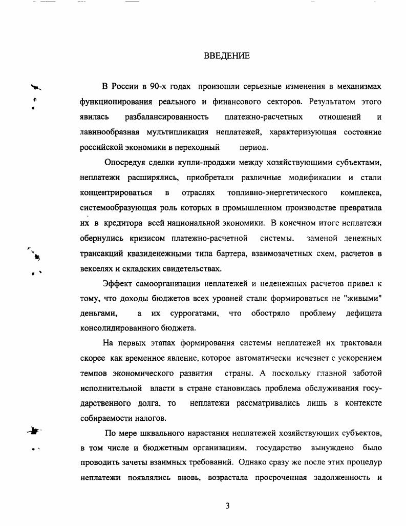 1.1. Формирование системы неплатежей в переходной экономике