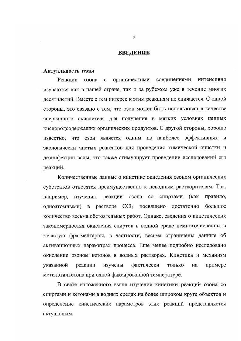 1.1. Кинетика и механизм реакции озона со спиртами