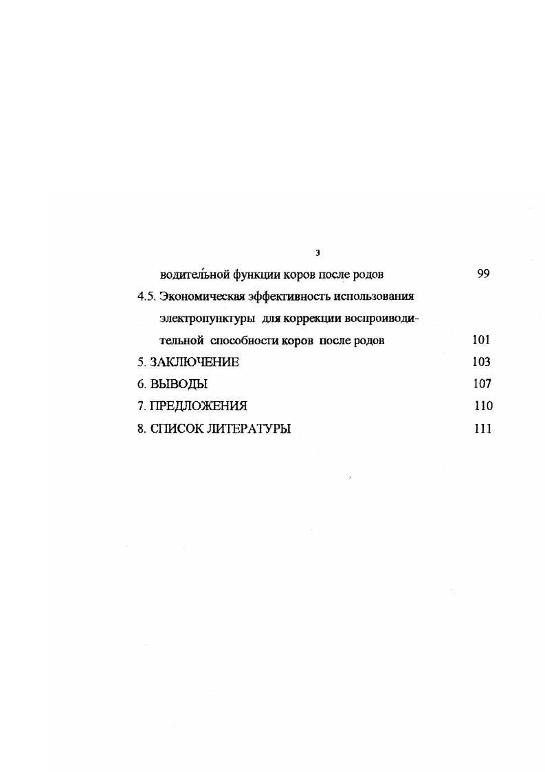 матки, сохраняющиеся дней. По мнению авторов, инволюция магки заканчивается на в пастбищный и на день после родов в стойловый периоды. Процесс инволюции матки сопровождается выделением лохий. Представляющих собой продукты тканевого распада слизистой оболочки матки в смсси со слизью, остатками околоплодных вод, кровью, микробами. По характеру, количеству и продолжительности их выделения можно судить о нормальном или патологическом течении инволюционных процессов А. Г.Нежданов, В. Д.Мисайлов, . По данным авторов, при нормальном течении послеродового периода после отделения последа из половых органов выделяется слизь с примесью крови и остатков околоплодных вод. Через дня наблюдается разжижение слизистой пробки, отмечается умеренное выделение краснобурых лохий полужидкой консистенции, количество которых увеличивается до дня, постепенно приобретая слизистый характер и прозрачный цвет. Выделения прекращаются на , реже на или дни Э. К.Ибрагимов,9, В. А Чирков, М. В.С. Шипилов, А. Г.Нежданов, В. А.Павлов, О. П.Ивашкевич, Г. А.Черемисинов, , А. Г.Нежданов, В. ДМисайлов, . В норме инволюционные процессы в матке завершаются в течение дней Флегматов, Э. К.Ибрагимов, А. П.Студенцов, Г. В.Медведев, В. ДМисайлов, И. В.Е. Попов, В. С.Шипилов, В. А.Чирков, А. В.Д. Мисайлов, . По данным В. 
