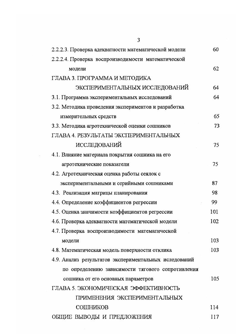 Особенностью двухдисковых сошников применяемых в зерновых сеялках зарубежных фирм является наличие опорных и прикатывающих катков, как металлических, так и обрезиненных, а также дисковых ножей, устанавливаемых перед сошниками. Такая конструкция сошниковых систем приводит к увеличению тягового сопротивления и повышенным затратам механической энергии при проведении технологического процесса. При всем разнообразии типов сошников устанавливаемых на зерновых сеялках, именно двухдисковые сошники получили наибольшее распространение и используются в болыиинсгве хозяйств. Разработке, исследованию и обоснованию конструкций и параметров этих рабочих органов посвящены работы П. М. Василенко , А. П. Карпенко , А. Н. Семенова , Н. И. Любушко . Большой вклад в решение теоретических и практических вопросов по изучению рабочих органов посевных машин внесли В. П. Горячкин , М. Х. Пигулевский , В. А. Желиговский . Существенными недостатками двухдисковых сошников, в сравнении со всеми вышеперечисленными, является их неудовлетворительная устойчивость по глубине хода и сгруживание почвы и растительных остатков при остановке вращения одного или двух дисков, плохая разделка крупных почвенных комков. Запипание сошников приводит к нарушению конфигурации бороздки, созданию предсошникового холма, неравномерности заделки семян по глубине, усиливается также отбрасывание частиц почвы, из за чего увеличивается площадь поперечного сечения бороздки. Это вызывает интенсивный рост тягового сопротивления и требует дополнительной очистки их поверхностей чистиками. 