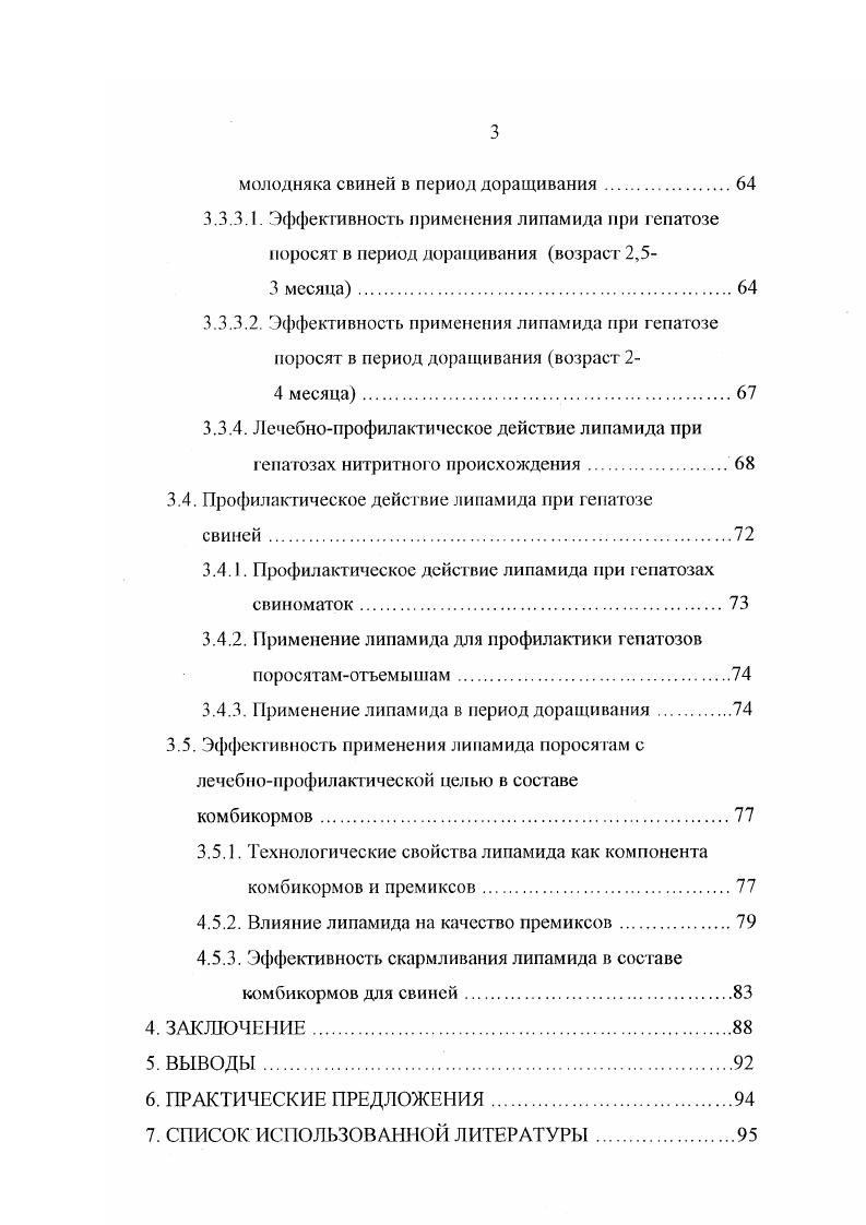 ва продуктов животноводства Самохип ВГ. Нежданов А. Г., Кузнецов Н. И. с соавторами, Вислогузов Л. М., Тагинцев М. Д., . Однако, до настоящего времени проблемы прижизненной диагностики, совершенствования лечебнопрофилактических мероприятий на основе изысканий высокоэффективных лечебных средств продолжают оставаться актуальными. Цель и задачи исследований. Целью настоящих исследований является снижение экономического ущерба от гепатозов свиней путем внедрения нового эффективного средства групповой профилактики и терапии. Изучить распространение гепатозов в специализированном свиноводческом хозяйстве и экономический ущерб, причиняемый ими в современных условиях. Изучить токсикологические и фармакологические свойства и влияние нового гепатотропного препарата липамид на клиническое состояние, продуктивность, гематологические и биохимические показатели организма клинически здоровых свиней. Установить лечебную и профилактическую эффективность липамида при гепатозах свиней. В условиях современных специализированных свиноводческих хозяйств изучено распространение гепатозов свиней, особенности их клинического, гематологического и биохимического проявления. Впервые при назначении нового гепатотропного препарата липамид изучена у свиней разного возраста динамика гематологических и биохимических показателей крови, теоретически обосновано применение этого препарата с лечебнопрофилактической целью при гепатозах свиней, разработаны способы и дозы назначения лигтамида при гепатозах свиноматок, поросят и молодняка свиней, определена его острая и хроническая токсичность на лабораторных животных, поросятах и свиноматках. Па основании проведенных исследований апробирован в производственных условиях с положительным эффектом новый гепатогропный препарат лигамид для групповой профилактики и терапии гепатозов свиней. Разработаны дозы и способы применения нового препарата липамид с профилактической и лечебной целью свиноматкам, поросятам и молодняку свиней. Основные положения диссертации докладывались на ежегодных научных и учебнометодических конференциях ВГАУ г. По материалам, представленной к защите диссертации, опубликовано 3 работы. Диссертация изложена на 8 страницах машинописного текста и состоит из введения, обзора литературы, материала и методов исследований, результатов собственных исследований, заключения, выводов и практических предложений, списка литературы, включающего 3 источников, в том числе иностранных авторов. Работа содержит таблицы. В основе жизни животных, как высокоорганизованных живых существ, лежит взаимодействие двух сред внешней и внутренней. Внешняя среда, в которой находится организм, является источником химических веществ, необходимых для построения тела и восполнения постоянно разрушающихся его структурных элементов. Внутренняя среда, в которой функционируют элементы тканей организма, благодаря постоянству физиологических показателей, обеспечивает оптимальные условия для метаболизма и гарантирует в определенной степени независимость жизни живот ных от изменений внешней среды. Совокупность различных физиологических показателей внутренней среды, поддерживаемых сложным механизмом функциональных систем в оптимальных для процессов метаболизма границах, определяет нормальную жизнедеятельность организма, его здоровье и продуктивность. Важную роль в поддержании нормального состояния внутренней среды организма шрает печень, которую часто называют биохимической лабораторией организма. Печень самая крупная пищеварительная железа организма животного, у взрослых свиней она достигает 1,,5 кг, что составляет от общей массы тела 1,7. Печень расположена в правом подреберье, достигая у свиней каудально линии позвоночного конца ребра, а в левом подреберье уровня позвоночного конца ребра, вентрально в области мечевидного отростка касается брюшной стенки. В печени свиней различают латеральные и медиальные доли, а также квадратную и хвостовую. 