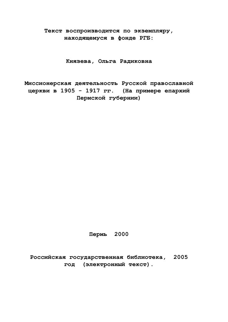  1. Миссионерская деятельность Русской православной
