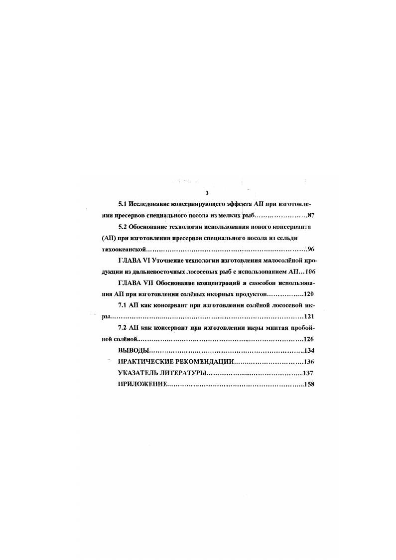 рыбные колбасы, соленые рыбные продукты и пресервы. Применение солей бензойной кислоты в больших концентрациях оказывает отрицательное влияние на вкусовые качества и внешний вид пресервов, а также оказывает вредное воздействие на организм человека за счет коныоганни ее с глюкороновой кислотой Штенберг Л. И. с соавт. Консервирующее действие бензойной кислоты основано на ингибировании ферментов катадазы и пероксидазы, в результате чего в клетках накапливается перекись водорода i V. Ингибирование роста плесневых грибов происходит под действием 3,0 раствора бензойной кислоты 2,0 раствор оказывает бактерицидное действие на i, а стабилизация процессов размножения микробов проявляется при действии 0,0,5 раствора еб Рос и вал Л. Блейер с соавторами В. Активность пепсина и амилазы снижается влиянием 0, раствора бензойной кислоты , i i . По данным Грифигса ii , , 0,5 раствор бензойной кислоты способствует снижению потребления кислорода в тканях печени, почек и мозга опытных животных. Штенберг и Игнатьев Iv , в опытах на животных при иероральном введении бензойной кислоты в комбинации с сульфитом натрия выявили болсс сильное синергическое действие, отрицательно сказавшееся на росте и развитии основной части особей, их картине крови, функциях печени и органах репродукции. Активность бензойной кислоты ослабляется в присутствии белков в субстратах и усиливается при наличии неорганических солей фосфаты, хлориды. 