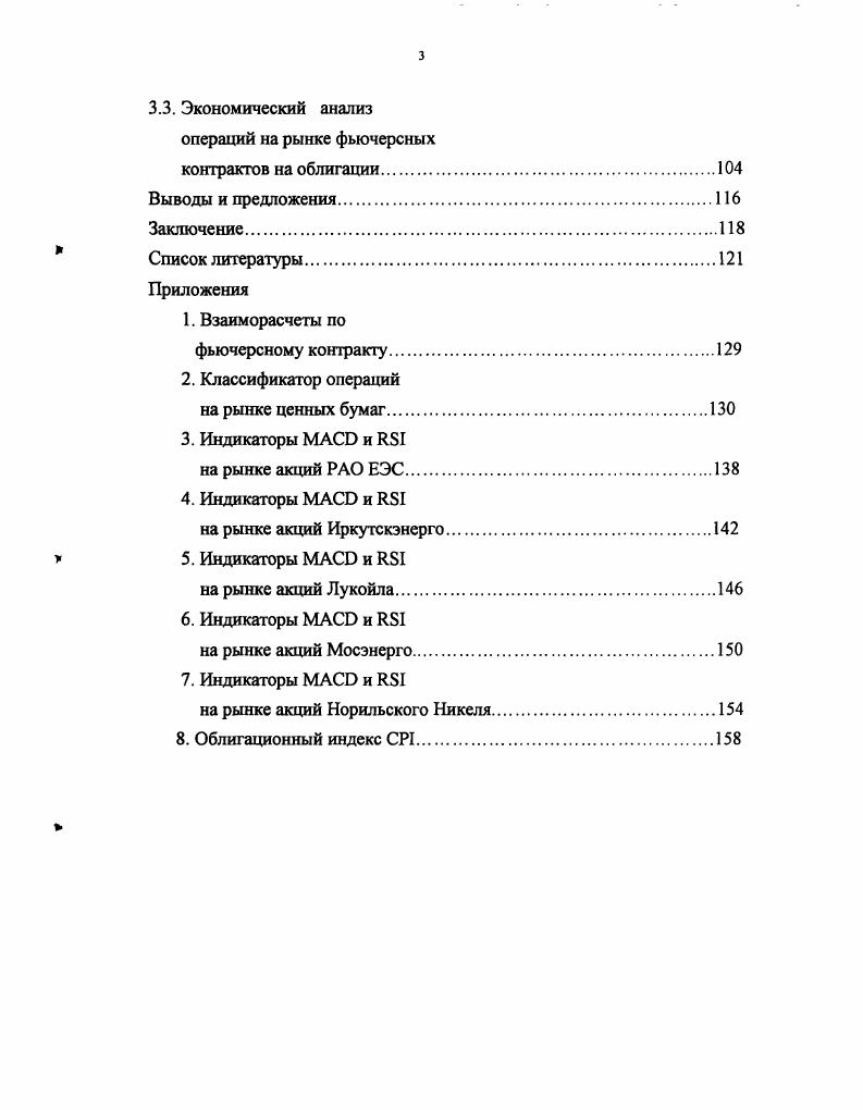 К недолговым ценным бумагам относятся ценные бумаги, называемые долевыми, или акциями. В табл. Для составления табл. Таблица 1. Проведенное соискателем статистическое исследование, результаты которого представлены в табл. На российском рынке ценных бумаг до кризиса г. Так как форвардные контракты не отражаются на балансах банков, данные по ним полностью не опубликованы. Сделки, заключаемые на рынке ценных бумаг, могут носить различный временной характер. Временной характер сделок в специальной литературе часто является одним из основных критериев классификации операций на рынке ценных бумаг ,,. При этом рассматривают два вида сделок спотовые и срочные сделки. Спотовая сделка предусматривает немедленную поставку актива. В этом случае цена, по которой заключается сделка, называется спотовой. Срочная сделка предусматривает поставку актива в будущем. В срочном контракте в момент соглашения контрагенты оговаривают все условия, включающие дату исполнения, цену базового актива, размер контракта и т. До г. России более срочных контрактов приходилось на валютные контракты. По мнению экспертов банка ОАОНСКБ Гарантия, данное соотношение сохранится и после кризиса. Срочные сделки можно подразделить на два типа твердые и условные. Твердые сделки обязательны для исполнения. К ним относятся форвардные и фьючерсные контракты. Фьючерсные контракты заключаются на бирже. Пример взаиморасчетов по фьючерсному контракту представлен в прил. Условные сделки опционы предоставляют одной из сторон контракта право исполнить или не исполнить данный контракт. В России на настоящий момент условные сделки не получили распространения. В мировой практике, по мнению А. Н.Буренина, условные сделки являются важной частью сложных стратегий инвесторов ,. Операция на рынке ценных бумаг может состоять из одной или нескольких взаимосвязанных сделок элементарных операций, например, покупка акций на спотовом рынке и заключение контрактов на продажу акций на срочном рынке операция хеджирования. Эти три группы участников различаются с точки зрения реализуемых ими стратегий портфельных инвесторов. Арбитражер извлекает прибыль за счет одновременной куплипродажи одного и того же актива на разных рынках, если на них наблюдаются разные цены, или взаимосвязанных активов при нарушении между ними паритетных отношений. В целом, арбитражная операция это операция, которая позволяет получить вкладчику прибыль без всякого риска и не требует от него какихлибо инвестиций. Спекулянт стремится получить прибыль за счет разницы в курсах финансовых инструментов, которая может возникнуть во времени. Спекулянт покупает продает активы с целью продать купить их в будущем по более благоприятной цене. Успех спекулянта зависит от того, насколько умело он прогнозирует тенденции изменения цены соответствующих активов. На наш взгляд, спекулянт является необходимым лицом на срочном рынке, поскольку, вопервых, он увеличивает ликвидность срочных контрактов и, вовторых, берет на себя риск изменения цены, который перекладывают на него хеджеры. Хеджер страхует на срочном рынке свои финансовые активы или сделки, совершаемые им на спотовом рынке. Например, если инвестор приобрел пакет акций на спотовом рынке, то в результате падения их курсовой стоимости он может понести большие потери. Рынок срочных контрактов предоставляет ему возможность заключить ряд сделок с целью страхования от таких потерь. Специалисты поразному оценивают влияние операций на срочном рынке на стабильность финансовых рынков. По мнению Ш. Де Ковни и К. Такки, стратегии хеджирования стабилизируют финансовые рынки . Д.Сорос считает, что при отсутствии эффективного регулирования операции на срочном рынке, в том числе и операции, совершаемые с целью хеджирования, могут серьезно дестабилизировать финансовые рынки . По мнению соискателя, независимо от влияния операций на срочном рынке на стабильность финансовых рынков, их значение в современной экономике огромно. По данным исследования, проведенного информационным агентством , доля операций на срочном рынке в общем объеме операций портфельных инвесторов за г. 