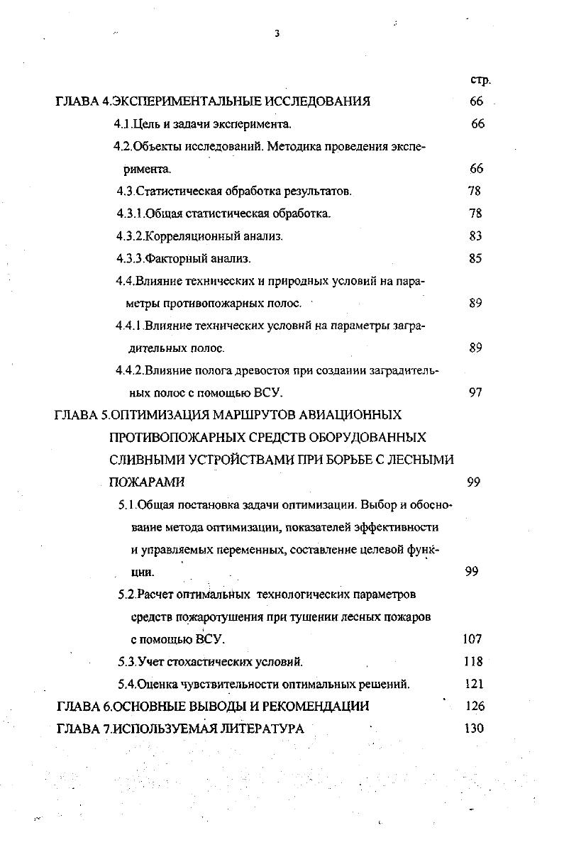 Эффективность подавления пламенной фазы горения повышается с применениам в ранцевой аппаратуре в качестве огнетушащих веществ растворов огнетушащих составов или огнетушащих порошков. В своих работах Е. С.Арцыбашев 3,4 отмечает, что масштабность применения огнетушащих составов для борьбы с лесными пожарами в наземных условиях и с воздуха, а также экономическая целесообразность формируют основные требования к ним Высокая огнетушащая эффективность должна сочетаться с экологической безопасностью и низкой себестоимостью. Перспективным в этом направлении является использование в качестве антипиреновой основы бентонитовых глин и отходов производства минеральных удобрений. В практике тушения лесных пожаров широкое распространение получили мотопомпы, различные по производительности, напору жидкости в рукавах и весовым характеристикам. В России, США и Канаде отдается предпочтение легким мотопомпам массой кг , но высокого давления. Это вызвано необходимостью применять мотопомпы в пересеченной местности, где воду приходится подавать на значительную высоту и стремлением компенсировать потери давления, неизбежные при пользовании рукавами небольшого диаметра. Кроме того, высокое давление обеспечивает более мелкий распыл струи, тем самым повышая огнетушащую эффективность воды при минимальном ее расходе. Плавающий вариант мотопомпы позволил отказаться от тяжелого и неудобного для транспортировки заборного рукава и увеличить срок работы насоса за счет забора воды с верхнего, более чистого горизонта. 