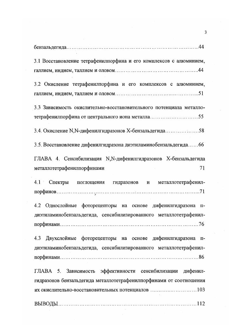 Впервые новым способом с использованием нанодисперсного порошка индия с количественным выходом получен тетрафенилпорфин ацетатиндия. Показано, что тетрафенилпорфин ацетатиндия обладает сенсибилизирующими свойствами на уровне тетрафенилпорфина хлориндия. Влияние заместителя на потенциалы окисления М,Мдифенилгидразонов Хбензальдегида. Влияние центрального иона металла на потенциалы окисления и восстановления металлотетрафенилпорфинов. Зависимость сенсибилизирующей активности металлотетрафенилпорфинов от центрального иона металла. Зависимость эффективности сенсибилизации Ы. Ыдифенилгидразонов Хбензальдегида металлотетрафенилпорфинами от соотношения их первых потенциалов окисления. Способ получения с использованием нанодисперсного порошка индия тетрафенилпорфина ацетатиндия, по сенсибилизирующей активности не уступающего тетрафенилпорфину хлориндия. Практическая значимость работы. В работе показано, что для достижения эффективной сенсибилизации необходимо определенное соотношение между потенциалами окисления органического полупроводника и сенсибилизатора, что позволяет проводить целенаправленный подбор пар органический полупроводник сенсибилизатор, если известны их потенциалы окисления. Структура и объем диссертации. Работа изложена на 0 стр. ГЛАВА 1. Спектральная сенсибилизация органических полупроводников литературный обзор. Явление спектральной сенсибилизации галоидносеребряной эмульсии красителем впервые наблюдал немецкий профессор Г. В. Фогель в г. С тех пор сенсибилизация X красителями привлекала внимание в основном изза е практической значимости в фотографии. К 0летнему юбилею фотографии был опубликован исторический обзор, посвященнный открытию спектральной сенсибилизации и развитию исследований в этой области 1. Эффект сенсибилизации заключается в появлении иили усилении фотоответа в длинноволновой области спектра за краем собственной зоны светочувствительности полупроводника при добавлении адсорбции некоторых соединений, так называемых сенсибилизаторов. В качестве сенсибилизаторов могут быть использованы красители, имеющие пики поглощения в видимой и близкой ИК области. Основным вопросом при изучении механизма сенсибилизации является проблема дефицита энергии. Любая теория сенсибилизации должна объяснить, каким образом в фотопроводникс с шириной запрещенной зоны 2,,0 эВ может возникать сенсибилизированный фотоэффект под действием поглощенных красителем квантов света с энергией лишь 1,,5 Эв 1, 2. По другой гипотезе, дефицит энергии может восполняться за счет колебательной энергии молекулы красителя, которая может добавляться к энергии поглощенного кванта света. Предполагали также, что возбужденная молекула красителя вызывает поляризацию кристалла АВг, в результате чего энергии кванта красного света оказывается достаточно для перекрывания интервала от валентной зоны до зоны проводимости. Б. И. Шапиро разработана химическая теория сенсибилизации 3, 4, в которой проблема дефицита энергии решается за счет учета влияния в акте сенсибилизации кислорода воздуха. В настоящее время большинство теорий сенсибилизации легко решает проблему дефицита энергии путем учета участия в сенсибилизированном фотоэффекте локальных электронных уровней фото про водника, расположенных внутри его запрещенной зоны. Первоначальное предположение о том, что в сенсибилизируемых фотопроводниках существует богатый спектр локальных центров, создаваемых собственными дефектами решетки и посторонними примесями позднее нашло экспериментальное подтверждение . В вопросе о механизме спектральной сенсибилизации долгое время сосуществовали две альтернативных гипотезы о первичном акте этого процесса 2. Согласно первой, в процессе сенсибилизации возбужденная молекула красителя передает фотоэлектрон фотодырку фотопроводнику так называемый механизм сенсибилизации передачей электрона. По этой гипотезе в одном случае при передаче фотоэлектрона электрон, находящийся на локальном уровне фотопроводника, используется для регенерации ионизованной молекулы красителя после того, как она передала в акте сенсибилизации свой электрон в зону проводимости фотопроводника. 