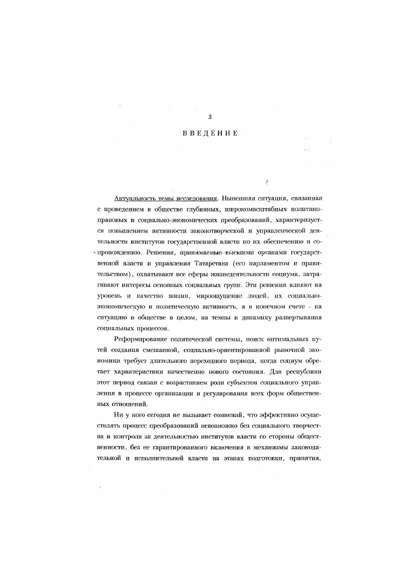 Представленные в работе данные исследований, полученные выводы и обобщения могут быть использованы в ходе дальнейшего изучения поднятых здесь проблем для создания надежной системы социологическою обеспечения деятельности госструктур в учебных целях при чтении курсов по социологии общественного мнения, методики и техники организации социологических опросов, политологии, теории государства и права, социологии международных отношений. Апробация работы. Основные положения и выводы диссертационной работы отражены в двух монографиях и четырех публикациях на страницах всероссийских и республиканских журналов. Результаты исследований обсуждались на Республиканской социологической научнопрактической конференции Проблемы социального развития в условиях гхрмирования рыночных отношений Казань. Международной конференции Федерализм глобальные и российские измерения Казань, г. Международного конгресса Развитие мониторинга и оздоровление окружающей среды Казань, г. Международной научнотехнической конференции Развитие и применение открытых систем Казань, г. Данные диссертационного исследования нашли практическое воплощение в правотворческой деятельности Верховного Совета Татарстана XII созыва гг. Президиума, в практической работе правительства республики. Диссертация обсуждена на заседании кафедры социологии Казанского государственного университета имени В. И.УльяноваЛенина и рекомендована к защите. Структура диссертации. Диссертация состоит из введения, четырех разделов, заключения и списка использованной литературы. Социальноэкономическая и политическая ситуация, переживаемая Республикой Татарстан, обществом в целом, сопровождается динамичными переменами самого разного характера. Процесс реформирования государственной системы и основных ее структурных элементов органов представительной и исполнительной власти, поиск путей создания смешанной, социальноориентированной рыночной экономики объективно предполагает существование достаточно длительного переходного периода, когда социум обретает характеристики нового качества. Для нашей республики начало этого периода было связано с активизацией законотворческой работы Верховного Совета Татарстана по правовому и политическому обеспечению сложнейших социальноэкономических преобразований, активизацией политического процесса, а также с повышением роли субъектов социального управления в организации и регулировании всех форм общественных отношений. Одной из отличительных черт этого периода стало регулярное, широкомасштабное привлечение данных социологических исследований, научно обоснованных прогнозных показателей и оценок к информационному обеспечению деятельности властных структур. Социологический анализ, впервые столь широко примененный законодателями Верховного Совета республики к исследованию актуальных проблем политики и права, позволил существенно поднять уровень концептуального осмысления и обоснования реформ в Татарстане, проблем дальнейшего развитая государствен шмта республики, совершенствования работы институтов власти и оптимизации процессов экономических преобразований. Деятельность парламента республики зримо подтверждает тезис Ж. Т.Тощенко о том, что практика социологических исследований давно вытпла за рамки социального. Социология проникла и в экономику, и в политику, и в культуру, г. Ни у кого сегодня не вызывает сомнений, что эффективно осуществлять процесс преобразований нельзя без социального творчества и контроля со стороны общественности, без ее гарантированного включения в механизмы законодательной власти и управления на этапах подготовки, принятия и реализации решений, без того, что получило название институализация общественного мнения. Как следствие сама объективная реальность поставила в качестве насущной задачу постоянного учета настроений масс в повседневной деятельности органов власти. Только пользуясь достоверной, всесторонней и своевременной социологической информацией, институты высшей государственной власти и управления получают реальную возможность избежать ошибок и неудач в выборе стратегических целей и тактических приемов, осуществлять профилактику и регулирование социальных конфликтов, при принятии практических решений. Тощенко Ж. Т. Социология. Общий курс. М. Прометей, . С. . 