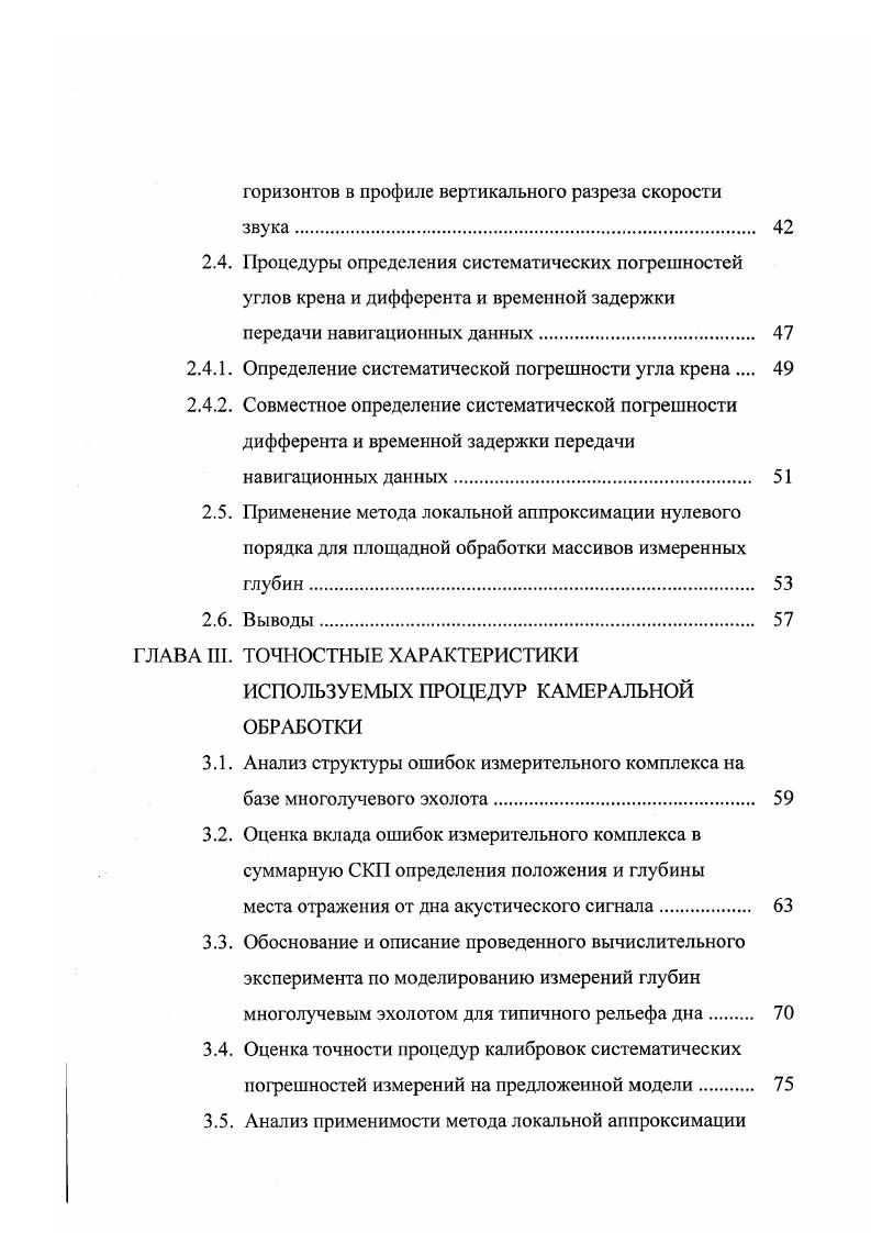 математического обеспечения камеральной обработки. Программы составлены на алгоритмическом языке для I . Они использовались автором диссертации при проведении экспериментальных исследований на модельных и натурных данных. Была разработана первая версия графического интерфейса оператора, обеспечивающего работу с пакетом в операционной среде i . По времени, затрачиваемому на обработку, программный комплекс не уступает норвежской системе , установленной к тому же на более производительной рабочей станции . Результаты исследований применялись во время рейсов на МИС Академик Александр Карпинский, принадлежащем ГП Полярная морская геологоразведочная экспедиция, они внедрены в комплексе камеральной обработки данных многолучевого эхолота Сапфир. Работа выполнялась в рамках темы 1 Разработать и создать навигационнобатиметрический управляющий комплекс на базе АСУД4 в составе многолучевых эхолотов, входящей в федеральную целевую программу Мировой океан Департамента науки и морских работ Министерства Природных Ресурсов МИР РФ. Основные положения, аналитические результаты и выводы диссертации содержатся в пяти опубликованных научных работах. 