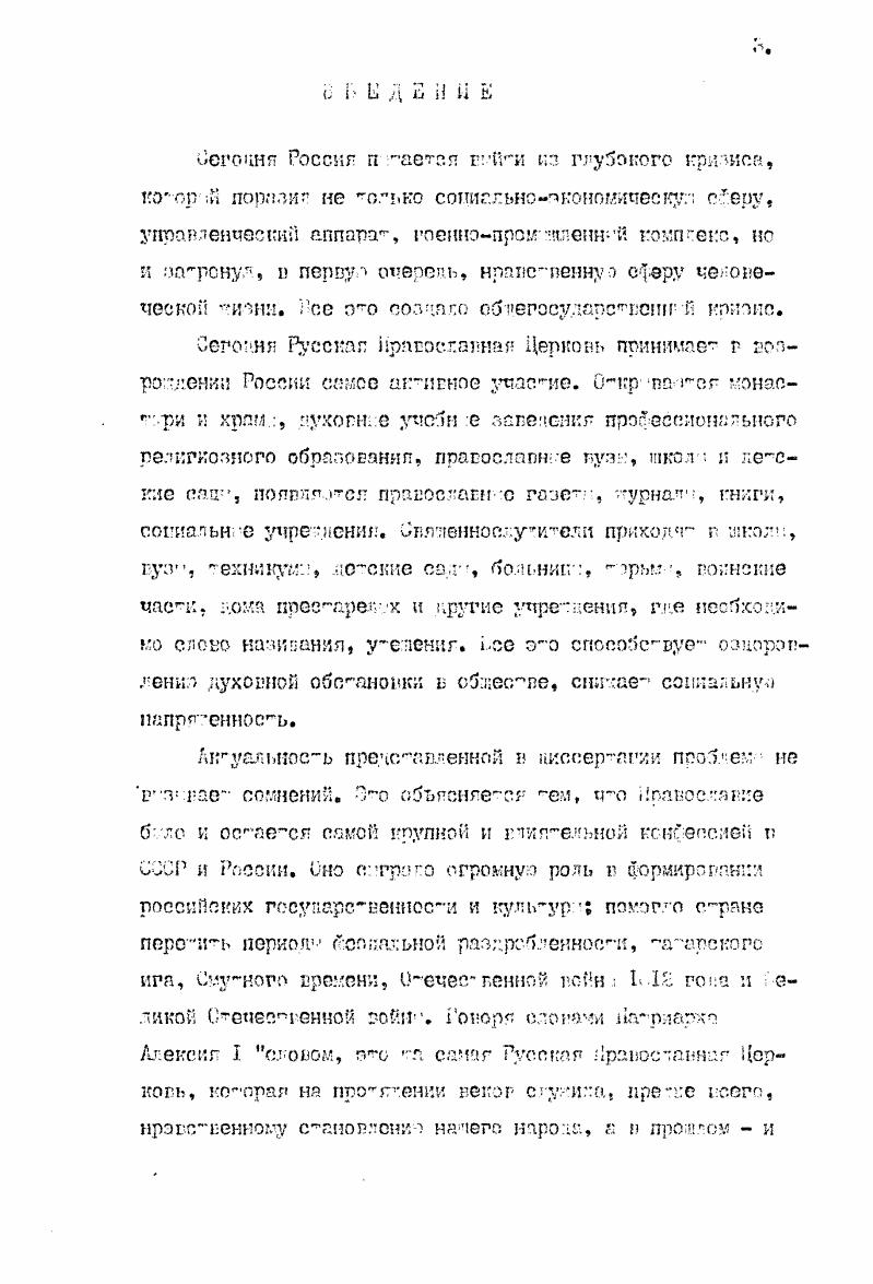 Бмое училище, располагает сравнительно нсботвшйп количеством документам, но тата могут представлять определенный интерес л качестве дополнительного Фактического материала к документам Ивановского епархиального управления, так как подчас в них находятся динстаеннче екземпляра источников по вну трипер ко ямой жионн и перкошогосударстаенНЫМ Отношениям в е голы. Анализ истачников показывает, гго если ООоОе гоны целесообразно исследовать дифференцированно впутригорковнуэ тазнь и по фондам уполиомоченн ю, и по епархиальному архиву втаииосг ношения с государством по Фондам уполномочеишх та гсжк конечно, лучше всего препстаапонм в епархпадм г. Йнамкка ерковногосударствеик х отношений г Г0е гоп. Ивановской области, архива КОС России по Ивановской области, Центра документации новейней истории Ивановской области. Реформа приходского управления I1 года и сопутствовавшее ей закртае храмов рассматривалась по материалам государственных архивов Ивановской, 1 л а. Костромской областей, екудего архива Ивановского епархиального управления. Ота же архивные истачникн были использованы при поучении влияния атеистической политики советского государства но Енуртшерковнуз ЖИЗНЬ В . ГОШ. Тысячелетия Крещении Руси Е потеплении НрКОШОГОГЗударСВНН X отношений. Архивной Источниковой базой для изучения проблем возрождения церковной жизни в е гонм открытие монастырей и храмов, образовательная, лросветатаяьскаг и социальная деятельность Церкви стали материалы церковных архивов Ивановского епархиального управления, Ивановского ,уховпого училища, СвятаУсггснекого думского монастыря и др. Отечественную периодическую печать по данной таме можно разделить на церковную и светакул. Определенней интерес представля издаваемой во Орашади международный журнал Ьестаик российского хриснанского движения, излагаемый и ка русском языке, в котором содержимся ряд интересных материалов по изучаемо Г проблематике. Церковную периодику можно разделись на центральную и областную епархиальную. Например в естнике РСХД Г 0, , были опубликован материал отчета Совета по . Ц i I. Московский поркоеяый вестник очень мало материалов посвященных Ивановской, Владимирской и Костромской епархии. Чта касаемся . Турнала Московской Патриархии, та в нем содержимся с основном информация лишь о там, л каком храме какой архиерей служил а такта краткие биографические сведения о некотарых архиереях, управлявших ОИЫИ епархиями. Московском церковном вестнике, количество материалов, посвященных пям епархиям такте весьма ограничено, есть прог. Ивановской епархии. Но и ота материалы, имеют определенный интерес для изучения, неоспорима ценность зтах изданий п освещении сбменерковной жизни. Для изучения же пробдегяатаки на региональном материале больший пггерес пре. Вяшшмирской, Костромской и Ивановской епархий такие как газеты Ивановский спархиальныП гестаик 1Э2м0Э г. Журнал Ивановской епархии г. Владимирская епархия. Информационней бюллетень г. Православной Суздаль г. Слово утешения Иваново г. Православная газета для простых людей Владимир г. Лко с нами Сог Иваново У4Эа г. Г. стах изданиях не таль ко отражаются конкретата события текущей епархиальной жизни, но во многих публикуотая и экскурсы п историю епархии, лублшгултая биографии архиереев к других церковных деятелей. Сы. Даллас кин, иеромонах. Мученики Шуйские. Г оскосглгчК нерковнП гостами Г1. Апрель он же. Помята их в год и род Московский церковный пссташ. Кан к др. Костромской, Гдпдииирской п йгонопской епархиях появилась лишь в е годы, в ряде с. ИСТОЧНИКОМ И ДЛЯ ИПучОНИЯ 0X гонои. Интересны также публикации в центральной православной прессе газетах Радонг , г. Интерес лрепставляг и светски периодические издания центральные, такие как пзпестаг г. У9 г. Известия Щ1 3 ГЗоЗ г. Губернский дом Кострома г. Ивановская газета , КйЬ г. Рабочий край , 6, . Лениной Иваново , Юббг. Интересна перемена подхода опник и кох же изданий к проблемам Церкви и религии г период г. Если даже в . Церкви настороженно, с позиций атеизма, та о е Гош ситуация изменяемся и можно вотретата много публикаций доброжегяедьн. Церкви, Спнако конФдиктт между Церковью и светской печатью есть и в е год. Церкви темные иптаа. Отделяя све о таглы. Глгляд атеиста, Деиинеп. I авг. 