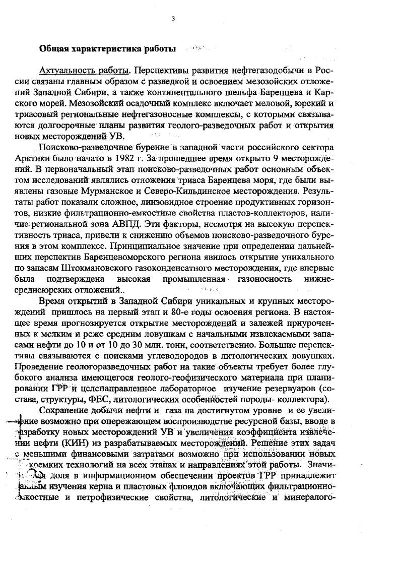 Разработан и ннедрен комплекс лабораторных литологонетрофизических исследований керна и шлама отвечающий современным требованиям ГРР к разработки месторождений. Практическая ценность и реализация работы. Предложения и рекомендации автора реализованы при составлении проектов разведки, доразведки и подсчета запасов месторождений, составлении проектов на заложение и бурение скважин, а также при интерпретации материалов ГИС. С по г. Мурманское, Штокмановское, СевероКильдинскос, Русановское, Ленинградское. Фактический материал. Работа основана на результатах двадцатипятилетней геологической деятельности автора на территории Западной Сибири, шельфов Баренцева и Карского морей. При написании диссертации использованы результаты комплексных лабораторных исследований керна, шлама, образцов пород из естественных обнажений, результаты промысловой геофизики. Проанализированы опубликованные работы и фондовые материалы различных организаций работавших в рассматриваемых регионах. Апробация работы и публикации. Основные положения диссертационной работы докладывались на многих региональных, всесоюзных и международных семинарах, совещаниях и конференциях. В том числе на Всесоюзном совещании Изучение и использование глинистых минералов г. Москва, г. ЗапСибЫИГНИ, г. Тюмень, г. Всесоюзной научной конференции Конкреции и конкреционный анализ г. Тюмень, г. Всесоюзной конференции Комплексное освоение нефтегазовых ресурсов континентального шельфа СССР г. Москва, г. Тюменского отделения ВМС Геология и минеральносырьевые ресурсы ЗападноСибирской плиты и се складчатого обрамления Г. Тюмень, г. Комплексное освоение нефтегазовых ресурсов континентального шельфа СССР г. Мурманск, г. Тектоника БаренцевоКарского региона г. Мурманск, г. Потенциал нефти и газа в Баренцевом и Карском морях г. Мурманск, г. Губкинские чтения. Развитие идей И. М. Губкина. Москва, г. Мрсква,. Пути реализации нефтегазового потенциала ХМАО г. Публикации. Результаты исследований изложены в опубликованных работах, включая 2 монографических. Данная работа выполнена в течение г. ЗалСибНИГНИ, ГПК Арктикморнефтегазразведка, ТПП ЛУКойлКогалымнефтегаз. Автор выражает признательность и благодарность всем коллегам содействовавшим работе над диссертацией. Триасовый и юрский региональные нефтегазоносные комплексы НТК шельфа Баренцева моря в настоящее время являются одними из основных объектов, с которыми связываются перспективы развития геологоразведочных работ и открытия новых месторождений углеводородного сырья. Литологический состав и петрофизические свойства триасовых и юрких отложений существенно различны. Кроме того, наблюдаются отличия и для одновозрастных породнослоевых ассоциаций, залегающих в различных структурнотектонических зонах осадочного чехла и формировавшихся в разных палеогеографических обстановках осадконакопления,, , . В тектоническом отношении рассматриваемый регион относится к ЮжноБаренцевской впадине, расположенной в пределах надпорядковой структуры ВосточноБаренцевском мегапрогибе и осложненной структурами второго и третьего порядков. В ее южной части выделяются СевероМурманская, Андреевская ступени и Иадеждинский гемивал, а в северной Штокмановская ступень, СевероШтокмановская котловина и Ледовый гемивал. В центре впадины располагается Арктическая котловина. В пределах ЮжноБаренцевской впадины промышленная газоносность установлена в песчаноалевритовых отложениях среднегонижнсго триаса и средней юры. Региональной покрышкой для них служит верхнеюрская глинистая толща, мощность которой убывает к бортовым частям впадины. В литологическом отношении толща юрских пород представлена чередованием пластов песчаников, алевролитов и глинистых пород, формирование которых происходило в различных палеогеографических обстановках при постоянно увеличивающихся размерах юрского бассейна седиментации. В волжское время он представлял собой относительное глубоководное море, располагавшееся на обширной территории. На общем региональном фоне трангрессивного развития бассейна выделяются трангрессивнорегрессивные циклы более мелких порядков, развитие которых создало благоприятные условия для формирования пластов коллекторов и покрышек резервуаров УВ. 