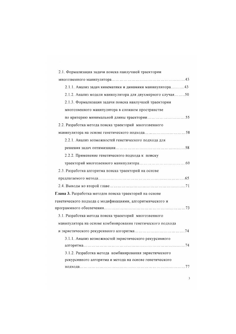 стенда для реализации предложенных методов и алгоритмов поиска траекторий многозвенного манипулятора. Диссертация состоит из введения, 4 глав, заключения, литературы и приложения. Объем основной части диссертации составляет 5 страниц. 