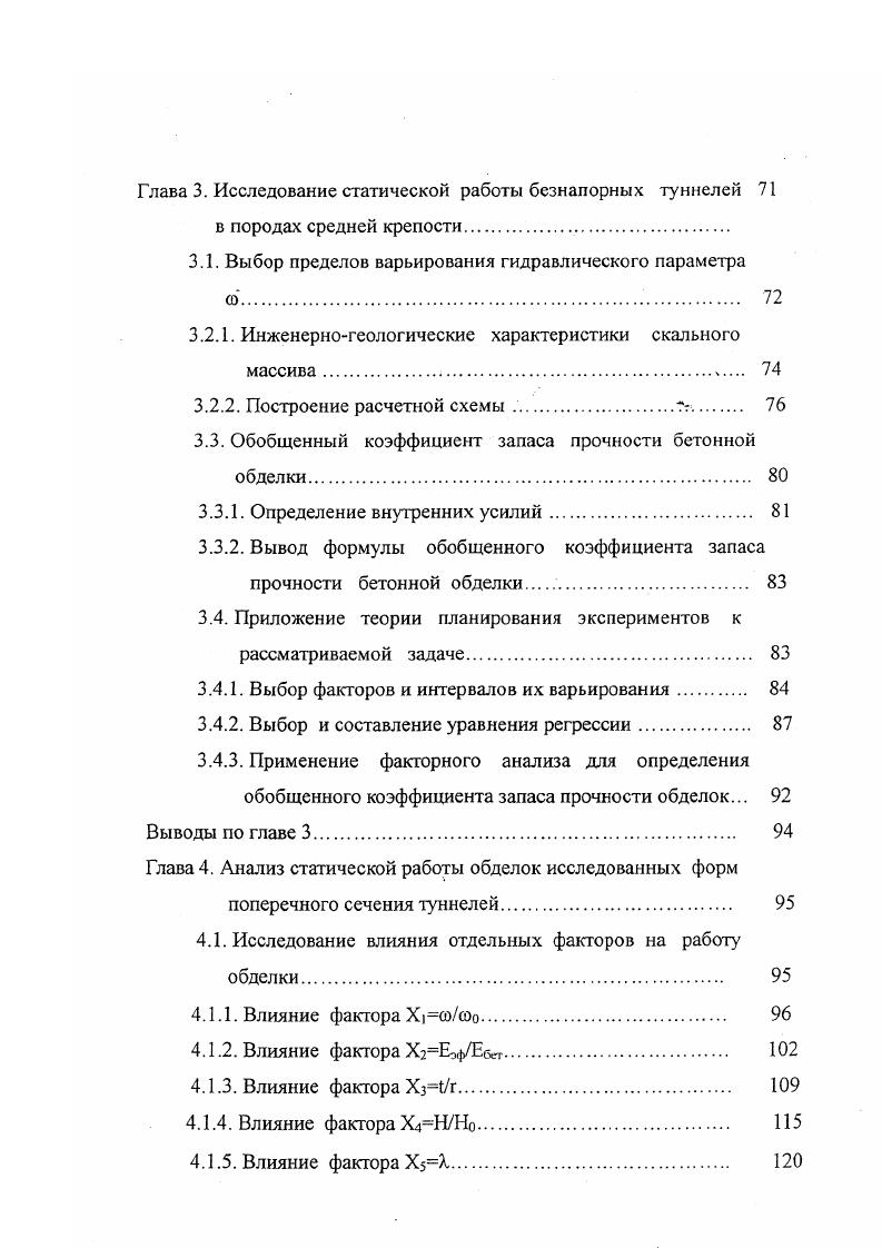 Табл. Д.Г. Теория горного давления Терцаги является первой удачной попыткой классифицировать массив горных пород с помощью введенного им понятия фактора давления массива Нр , который определяется высотой зоны разрушенных пород над кровлей туннеля, что одновременно можно рассматривать как давление на металлическую арочную крепь туннеля. Терцаги после наблюдения за многими железнодорожными туннелями, подкрепленными металлической арочной крепью в течение двадцати лет, оценил значения фактора давления массива. На основании этих наблюдений он сделал обратный анализ и рассчитал нагрузки, действующие на крепление. Далее он сделал вывод о том, что высота зоны разрушенной породы над туннелем зависит от пролета ту ннеля. Терцаги г, учитывая поверхности структурных разрывов массива горных пород, классифицировал массив на 9 групп. На рис. РНруЬ. И глубина туннеля. Дир модифицировал классификацию Терцаги путем включения фактора качества пород 1К0 как единственной харатеристики массива пород табл. Одним из ограничений классификации Терцаги является тот факт, что данная классификации была пригодна в то время, когда проходческие работы выполнились буровзрывным способом и в качестве крепления использовалось металлические арки. При этом наблюдалась значительная конвергенция контура туннеля и, как следствие образование, пассивной нагрузки на крепь, вследствие потери несущей способности массива горных пород и образования зоны разрушенных пород. 