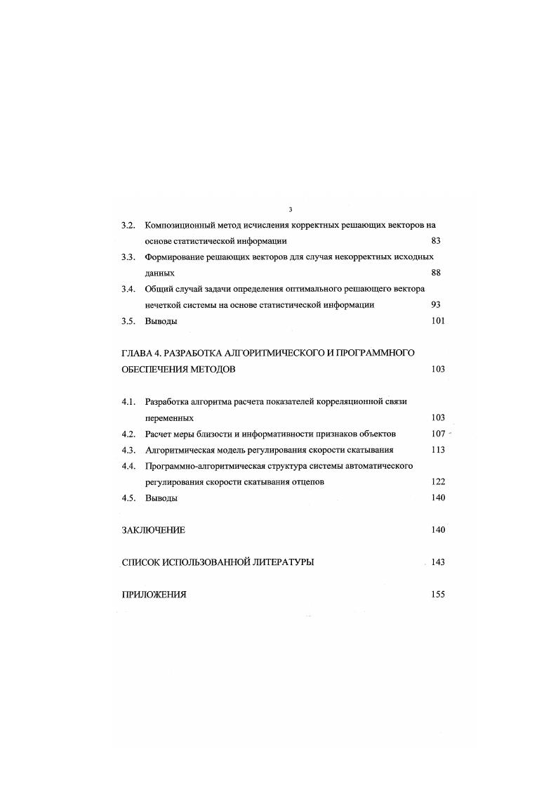 Низкая достоверность получаемой информации от весомера шесть градаций, скоростемера ошибка достигает . Дефицитом времени на принятие решений в условиях высокой интенсивности технологического процесса роспуска состава. Значительным разбросом технологических характеристик управляющей аппаратуры и исполнительных устройств задание необходимой скорости надвига, интервалов удержания заданной ступени торможения и моментов включения и отключения ТП. В современных условиях года проблема развития систем горочной автоматики не теряет своей актуальности и важности. При падении объемов перевозок после разделения России и стран СНГ в условиях резкого экономического спада перед отраслью железнодорожного транспорта остро встала проблема снижения эксплуатационных расходов за счет высвобождения сокращения технического и эксплуатационного персонала. В этом плане сортировочные станции не являются исключением. Последнее обстоятельство обусловило необходимость модернизации совершенствования уже действующих систем и комплексов автоматизации горок, а также создание новых средств и программноаппаратных узлов, обеспечивающих высокие показатели качества при минимальном количестве операторских звеньев и технического персонала. При этом на первый план встала задача автоматизации прицельного регулирования скоростей скатывания отцепов без операторов Шей тормозной позиции ТП и или прицельного торможения со Пой ТП для горок с двумя ТП. Министерством путей сообщения совместно с железными дорогами России сформирована Программа обновления и развития средств железнодорожной автоматики и телемеханики. 