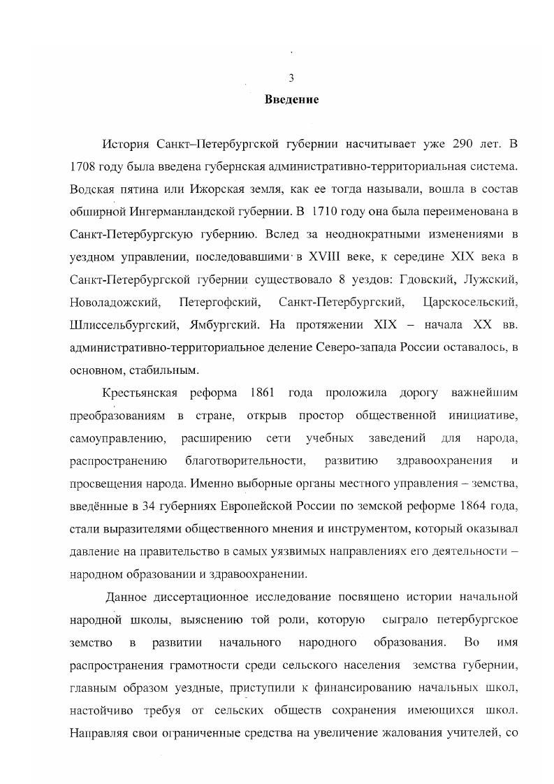 Под ред. Э. Д. Днеирова. М.  Педагогика. Смирнов В. Реформы начальной и средней школы в х годах XIX века. М.  Издво Академии Педагогических наук РСФСР. Очерки истории школы и педагогической мысли народов СССР. Вторая половина XIX века. Под ред. Э. Д. Днеирова  М. Очерки истории школы и педагогической мысли народов СССР конец XIX  начало XX в. Под ред. Э. Д. Днепрова  М. В году под редакцией Э. Д. Днепрова вышел сборник научных трудов Народное образование и педагогическая мысль России кануна и начала империализма, который включает в себя работу Маклаковой И. Ю. Земские ходатайства как источник по истории школы и общественнопедагогического движения в России второй половины XIX  начала XX века1. По ес мнению, в ходатайствах земств проявилось их стремление к полной самостоятельности и самодеятельности. История народной школы, проблема введения всеобщего начального обучения в России, правительственная политика в области народного образования и деятельность земства в этом направлении нашли отражение в диссертациях конца х годов XX века2. Определнный интерес представляет диссертация М. К. Елисафенко, которая посвящает сво исследования истории развития начальной школы и роли земских органов самоуправления в развитии начального образования на Урале. См. Указ. С. 95. См. Бутов А. Ю. Народное учительство России в общественнопедагогическом движении конца XIX  начала XX в. Автореф. Моск. Пед. Гос. Инт. И. И. Ленина. М.  . Величкина В. М. Педагогическая и общественная деятельность народных учителей сельской дореволюционной школы Состояние проблемы учителя сельской школы в дореволюционной прогрессивной педагогической литературе второй половины XIX  начала XX вв. Автореф. М.  . Варошилова С. XX века. Автореф. Сарат. Саратов, . Гордлеева Л. М. Деятельность большевиков среди народных учителей в годы первой русской революции. Автореф. М.  . Куликова С. В. Гуманистическая направленность педагогический мысли и учебных заведений нового типа в России конца XIX  начала XX в. Автореф. Наук. Волгоград, . Ососков . . Проблемы введения всеобщего начального обучения в дореволюционной России   . Автореф. НИИ Общей педагогики АПН СССР М. Сергеснкова В. В. Правительственная политика в области народною образования в России во второй половине х х годов XIX в. Автореф. Минск, . СанктПетербургской губернии в развитии начального народного образования1. Авторы публикаций по истории земства П. Ковалевский, . Пирумова, Р. Золотарев, В. Чернуха2 восстанавливают имена отцов и детей земской реформы, указывают на постоянную борьбу правительства с земствами, подчеркивают большой вклад земства в развитие начального школьного образования и просвещения народа. Указанные публикации носят обобщнный характер. В них освещена политическая деятельность земств, особо подчркивается и заслуга земств в области развития низшего образования и повышения грамотности населения. Однако ни в одной публикации СанктПетербургское земство не упоминается. Современные исследователи истории земства, как органа самоуправления, отмечают гибкость земского управления в решении вопросов местного хозяйства и привлечении широкого круга жителей, в том числе представителей дворянства и торговопромышленной буржуазии, к практической работе. Подлинное самоуправление земства проявляется в самостоятельном формировании своих руководящих органов, в определении ими направлений своей деятельности, подборе и обучении специалистов и т. Самофинансирование земств, по мнению Герасименко, гак же служит доказательством того, что земства былиорганами самоуправления. Елисафенко М. К. Земство и начальное образование на Урале вторая половина XIX  начато XX в. Автореф. Екатеринбург. Коватевский Г1. Россия в начале XX века. Москва. Пирумова И. А. Фундамент так и не заложили. И Родина. С.  Чернуха В. Земства воспоминания о будущем СанктПетербургские ведомости. Герасименко Г. А. Земства России. Народный депутат. С.   Герасименко Г. А. Земство, но какое Свободная мысль. С. . 