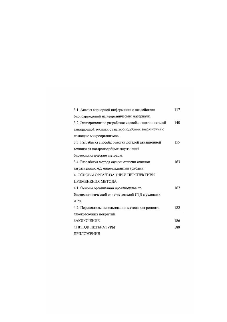 Камеры сгорания двигатель о, газов перед турбиной С, длительность работы 0ч. Т1 ,0 1. Завихрители двигатель 2, газов перед турбиной С, длительность работы 0ч на топливе ТС1 ,0 2,2 1,0 0. Камеры сгорания двигатель Л3. С, длительность работы 0ч. Т2 ,0 2,1 0. Форсунки двигатель 3 . Среди зольных элементов в нагарах присутствуют Бк Са. А1 элементы, входящие в состав почвенной пыли Ре, . Таблица 3. I 1 агар с форсунки содсрж толы в нагаре 2,7, Нагар с камеры сгорания содсрж золы в нагаре 2. Нагар с форсунки содсрж толы в нагаре 2. Ис . Со 0. РЬ 1. Сг 0. Т 2. А1 . Мл. Ва. Са 2. Состав зольных элементов в нагарах, снятых с деталей реактивного двигателя, представлен в таблице 3. Химический состав нагара. Определение химического состава нагара основано на использовании различных растворителей. Экстрагируя нагар пстропейным эфиром, извлекают из него масло и смолы, спиртом оксикислоти, бензолом асфальтены сжиганием нагара определяют количество золы. По разности между весом нагара и весом масла, смол, оксикислот, асфальтснов и золы, взятых вместе, находят содержание в нагаре кокса, те. Некоторые исследователи при определении химического состава нагара определяют только содержание в нагаре веществ, растворимых в бензоле. Золу анализируют на качественное или количественное содержание в нагаре различных элементов железа, свинца, кремния и др. Химический состав нагаров, снятых с жаровых труб газотурбинных двигателей, отличается в основном более высоким содержанием карбенов, карбоидов и очень низкой зольностью 0,3 0,6. 