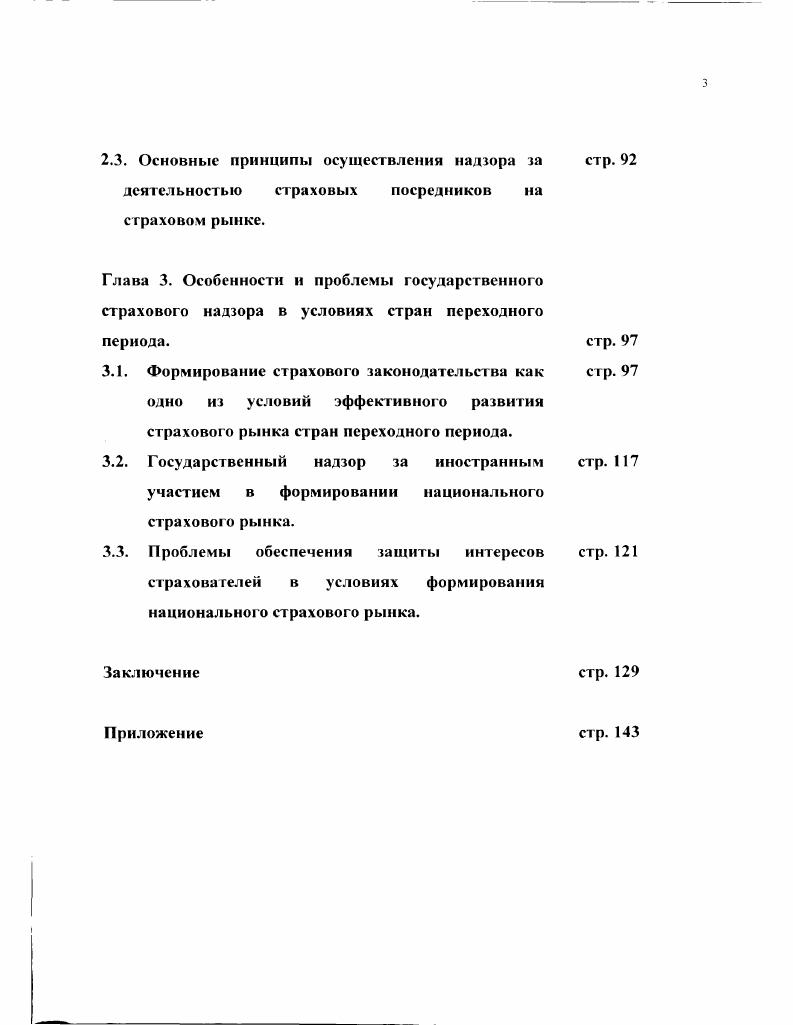 Глава 3. Особенности и проблемы государственного страхового надзора в условиях стран переходного периода. стр. 