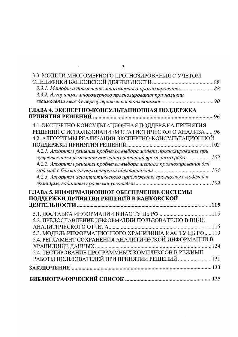 В настоящее время особенно ощущается нехватка инструментария, позволяющего экономистам как ЦА ЦБ РФ, так и ТУ ЦБ РФ эффективно выполнять аналитические исследования. Резко возрастает роль профессионально проводимого экономического и статистического анализа, учитывающего большинство аспектов деятельности ТУ ЦБ РФ. Это связано с общим процессом стабилизации экономики, одновременно со сложным динамичным положением в банковскофинансовой сфере, когда на первый план выходят процессы тонкого анализа, качественно выполненного прогноза, минимизирующего эффекты перерегулирования, которые обязательно возникают при недостаточно точных прогнозах. Важно и то, что в ТУ ЦБ РФ накоплено достаточное количество данных для проведения серьезного анализа, регламентированного для выполнения в ТУ. Современные условия работы ЦБ РФ предопределяют необходимость грамотного распоряжения собранными отчетными данными, с возможностью оперативного реагирования на непредвиденные события и направлять денежнокредитную политику на реализацию поставленных перед ней целей. Решение указанных задач, сложных в аналитическом плане, должно выполняться с использованием соответствующего инструментария. Исследования возможности программных средств для реализации аналитических задач в ТУ ЦБ РФ приведено в . Оптимальным вариантом представляется использование универсальных аналитических систем, являющимися, по сути, колоссальным набором библиотек, объектов и модулей, разработанных на базе языков семейства С, позволяющим до тонкости осуществить все возрастающие требования экономистов в области аналитических исследований. 