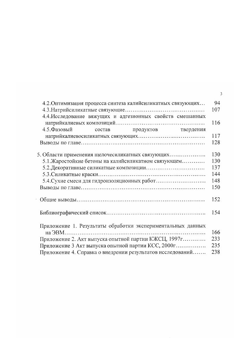 Основываясь на вышесказанном, работе проведен синтез силикат натриевых композиционных вяжущих путем совместного измельчения композиций из силикатглыбы и различных огнеупорных веществ. Вяжущие свойства такие композиции приобретают при загворении водой, уплотнении и при последующей тепловой обработке сушке. Таким образом, по вопросу применения жидкого стекла для жаростойких бетонов ставятся вытекают две задачи, при решении которых открывается определенный резерв для разработки новых перспективных жаростойких и огнеупорных бетонов. С позиции формирования огнеупорных свойств бетонов содержание связующего в бетоне должно быть сведено к минимуму. Это можно сделать лишь при высоком уровне вяжущих свойств используемого связующего, обеспечивающих требуемые прочностные свойства. Необходимо повышение температуры плавления собственно жидкостекольной связки. Это возможно при снижении щелочности жидкого стекла, т. Решение поставленных задач может быть найдено при использовании вместо традиционной жидкостекольной связки сухого высокомодульного силикатного связующего гидратационного твердения, обладающего высокими вяжущими и адгезионными свойствами. Повышение огнеупорности обеспечивается применением в составе порошковой композиции на основе силикатного связующего, добавки, например, тонкодисперсного кремнезема, в количестве, сохраняющем требуемый уровень вяжущих свойств и обеспечивающем повышение температуры плавления. Рис. 