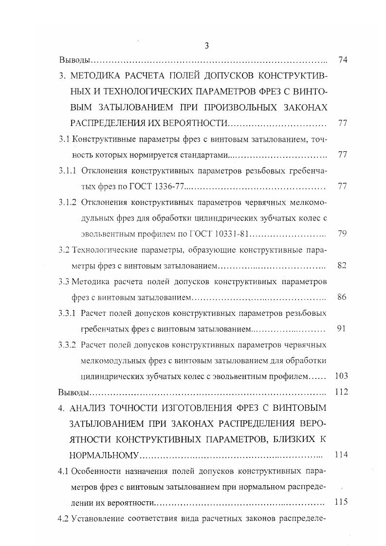 ственно на оборудовании не изготавливается, а образуется путем взаимодействия технологических параметров. Из определений, данных конструктивным и технологическим параметрам, следует, что конструктивный параметр может являться технологическим в случае, если он образуется одним параметром. В работе погрешности таких параметров рассматриваться не будут, поскольку назначить поле допуска на них можно непосредственно, руководствуясь паспортом оборудования. Наиболее близкими к предлагаемым определениям технологического и конструктивного параметров являются определения входного и выходного размеров, данные в работе . Однако эти определения не в полной мере подходят для описания параметров режущего инструмента, поскольку описание замыкающего и составляющих размеров сборочного комплекта не допускает многовариантности, рассмотренной ранее в данном разделе. Качество измерений принято характеризовать понятиями правильности и точности 4, И, , , , . Правильность и точность несколько разные понятия. В технике и технологии машиностроения сущность этих понятий четко не определена. В метрологии понятие правильность определяет качество измерений, отражающее близость к нулю систематических погрешностей в их результатах. Понятие точность характеризует качество измерений, отражающее близость их результатов к истинному значению измеряемой величины. Высокая точность измерений соответствует малым погрешностям всех видов, как систематических, так и случайных. В настоящее время, данное понятие точности устарело и теперь чаще говорят о малости только случайных погрешностей в результатах измерений 4, , . 