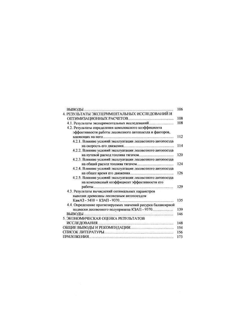 покрытие, предприятиями для перевозок сортиментной древесины в малолесном ЦЧР используются автопоезда в составе седельного тягача и полуприцепа КЗАП . В качестве седельного тягача к данному полуприцепу обычно используется автомобиль КамАЗ . Преимушеством этого тягача, по сравнению с автомобилями типа КрАЗ в частности, КрАЗ 8Б1 , является меньшая полная масса автопоезда, что обусловливает пониженные нагрузки на дорожное покрытие. Кроме того, использование автомобильного транспорта повышенной проходимости на дорогах со средним качеством дорожного покрытия может быть экономически нс выгодно. Также ниже оказываются осевые нагрузки на дорогу у тягача КамАЗ при сравнении его и с автомобилями типа МАЗ в частности, МАЗ . Особенностью конструкции тягачей МАЗ является наличие у них двух осей, в то время как у автомобилей типа КамАЗ имеется три оси. Данное обстоятельство служит причиной того, что при практически одинаковой полной массе автопоезда около 0 кг использование седельных тягачей МАЗ приводит к превышению осевых нагрузок на дорогу свыше кН. МАЗ и полуприцепа КЗАП на дорогах IV и V категорий, к которым относятся лесовозные. Рис. 