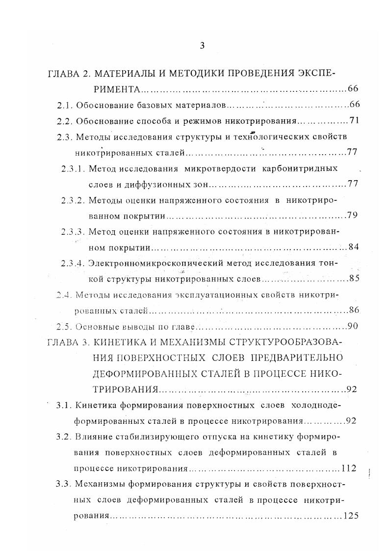 теория в ряде случаев позволяет наметить пути ее решения. Таким образом, диффузионные слои на поверхности многокомпонентных матриц не только могут быть многофазными, но и обладать существенной неоднородностью в пределах отдельных фазовых слоев. В классических работах , анализировался вопрос о влиянии внешних приложенных напряжений и деформаций на диффузионные процессы в сплавах на железной основе. Показано, что в области малой упругопластической деформации коэффициент самодиффузии железа возрастает в 2. В частности, при деформировании на этот диффузионный коэффициент при 0С возрастает с 3,2 до смс. Относительное повышение коэффициента диффузии под влиянием напряжений падает с повышением температуры . Под влиянием пластической деформации изменяется также характер диффузионных потоков, который из преимущественно граничного по мере увеличения деформации становится объемным. Это изменение в кинетике процесса диффузии связывается с необратимыми структурными изменениями, вызванными пластической деформацией. Как видно из рис. 