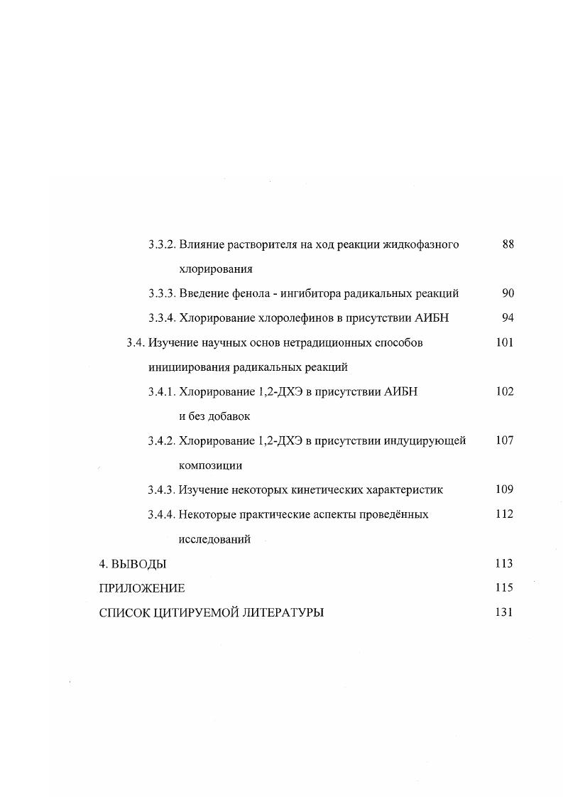 2.2. Методики изучения реакций жидкофазного хлорирования 