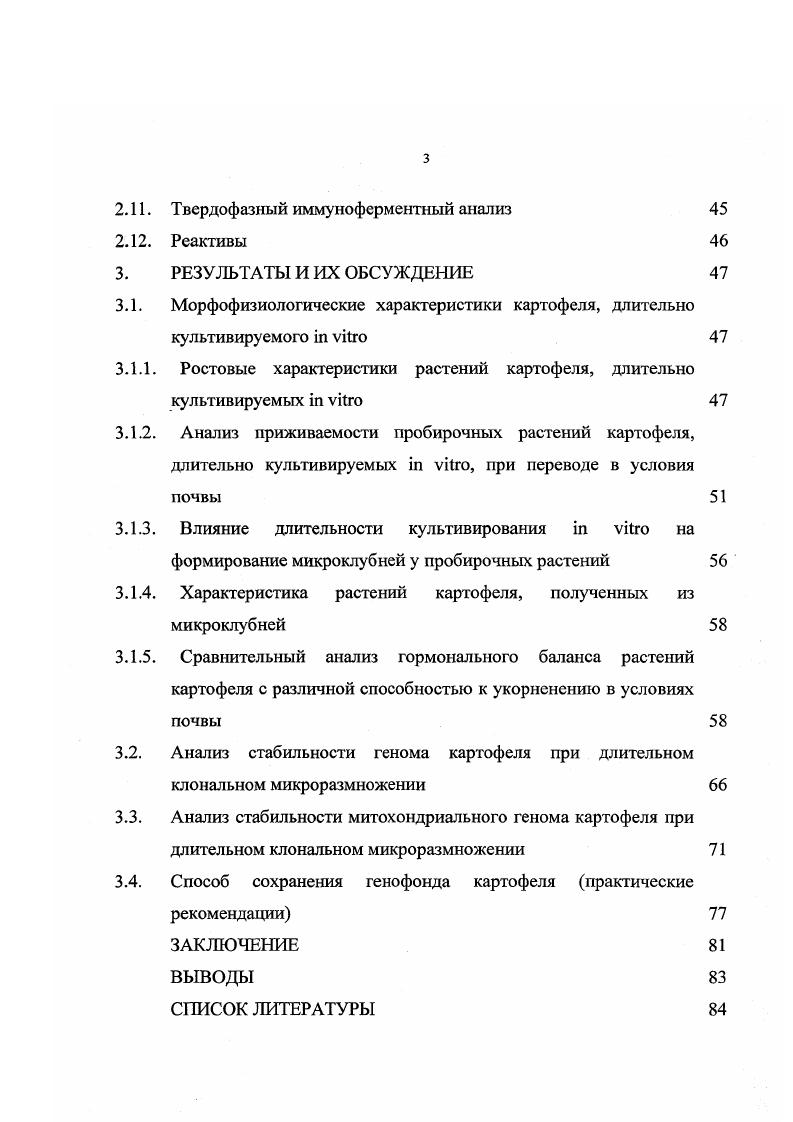 1.2.2. Оздоровление и клональное микроразмножение картофеля 